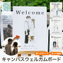 【キャンバスウェルカムボード i40】ウェルカムボード ウェルカムスペース 受付 結婚式 ウェディング キャンバス ボード 披露宴 新郎 新婦 ドレス ドライフ...