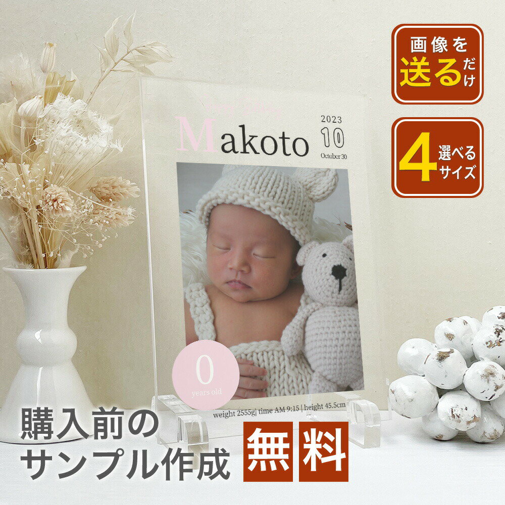 【アクリルフォトパネル A65】赤ちゃん ベイビー 赤ん坊 baby 0歳 0歳児 子供 彼氏 彼女 フォトフレーム おしゃれ アクリル 写真立て 誕生日 インスタ 写真 プリント フォト フォトパネル 友達 プレゼント