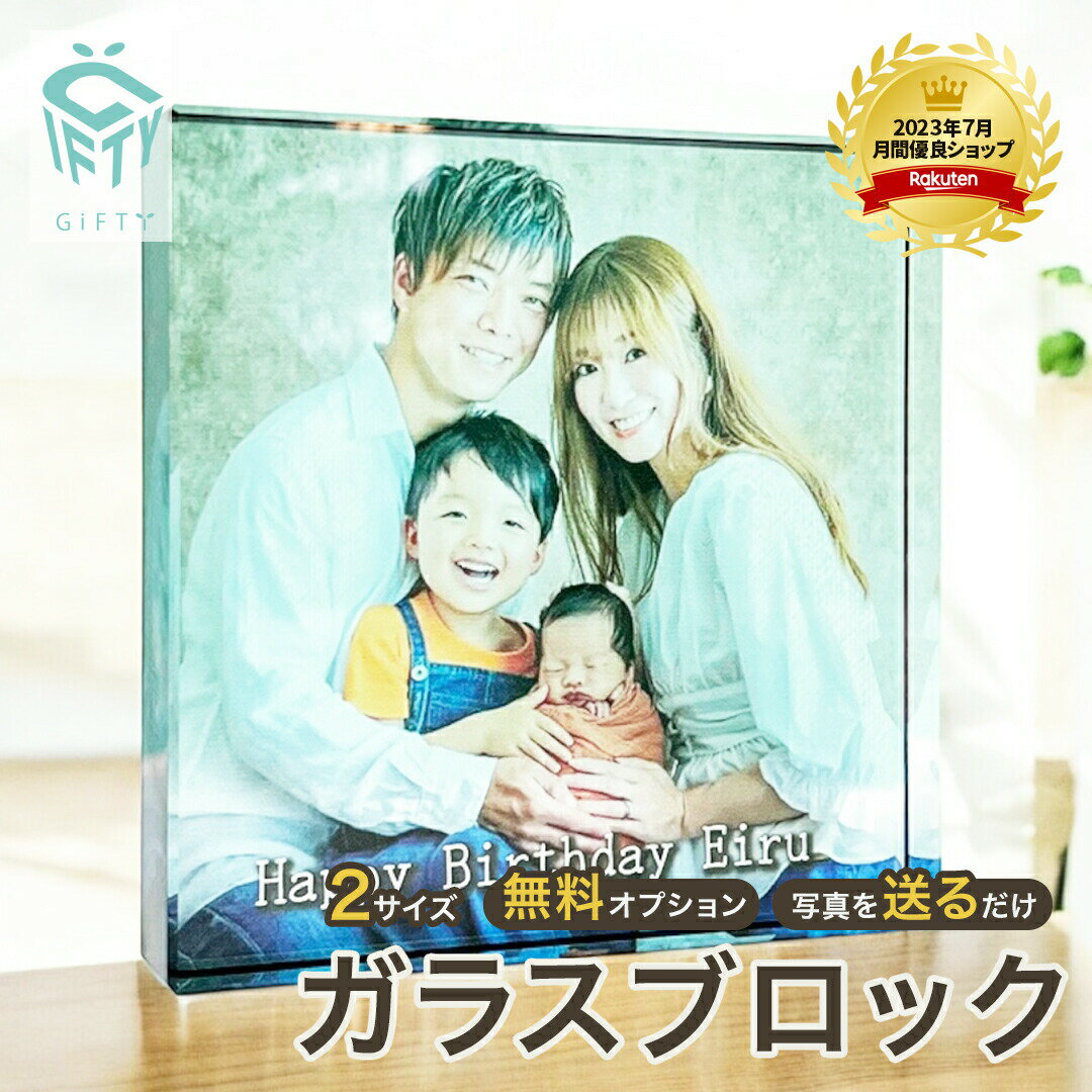 ★レビュー特典1,000円クーポン★【 ガラスブロック C01 】子供 赤ちゃん 祖父 祖母 孫 出産祝い ニュー..