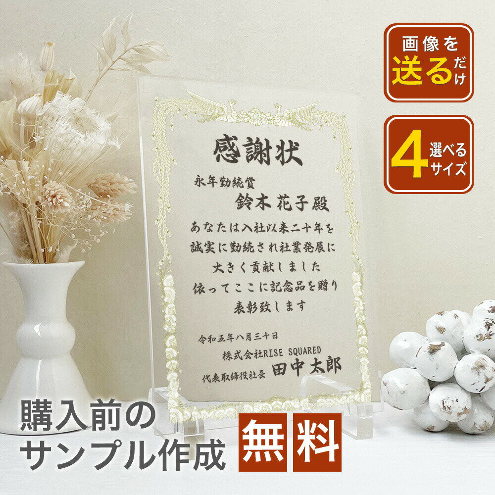 ★ レビュー特典 1,000円クーポン ★【A49 表彰状　感謝状】退職　送別　社内コンペ　アクリルスタンド型 名入れ プレゼント ギフト 記念品 会社 先生 両親 町内会 ボーリング大会 フットサル スポーツ大会 運動会 社内イベント 　アクリルスタンド　フォト　パネル