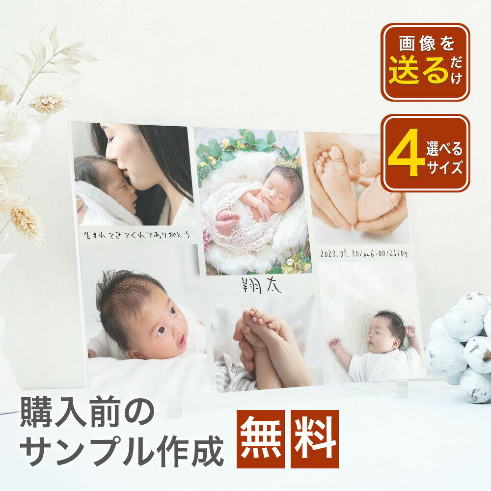 商品情報素材アクリル無料サービス・イメージ画像作成・名入れ・高画質加工注意・モニター発色の具合により実際と異なる色味の場合がございます。・作成には万全を期していますがサンプルと実際の商品に多少の誤差が生じる場合がございます。・オーダー品になりますのでお客様都合の返品交換は致しかねます。【 アクリルパネル A55 】子供 赤ちゃん 男の子 女の子 写真 プリント アルバム 印刷 ベビーフォト ニューボーンフォト ママ パパ ベビーシャワー アクリル フォトフレーム 送料無料 写真立て 写真たて 出産祝い 孫 出産内祝い ナチュラル　シンプル　おしゃれ 【 LINEで簡単サンプル作成】【スピード発送可】【完全オーダー制】 インスタ 結婚記念日 記念日 誕生日 バレンタイン 内祝い 【商品情報】---アクリルフォトパネル 6photos---お好みのお写真とメッセージを組み合わせてプリントできます。アクリルの透明感がお洒落で高級感のある定番人気商品です！こちらの商品はスタンド脚が付属されています。フォトフレームや写真立てでは味わえない透明感と重厚感をお楽しみください。【size】S：90×128（mm）M：129×181（mm）L ：158×224（mm）XL：182×257（mm）S用スタンド : 20×70×5（mm）MからXL用スタンド : 20×70×10（mm）(選べるデザイン)・お好きな写真や画像 ・メッセージやお名前等(例 : Thank you , ありがとう　など)※フォントは画像のフォント選択からお選びいただけます。 GW1 GC1 2
