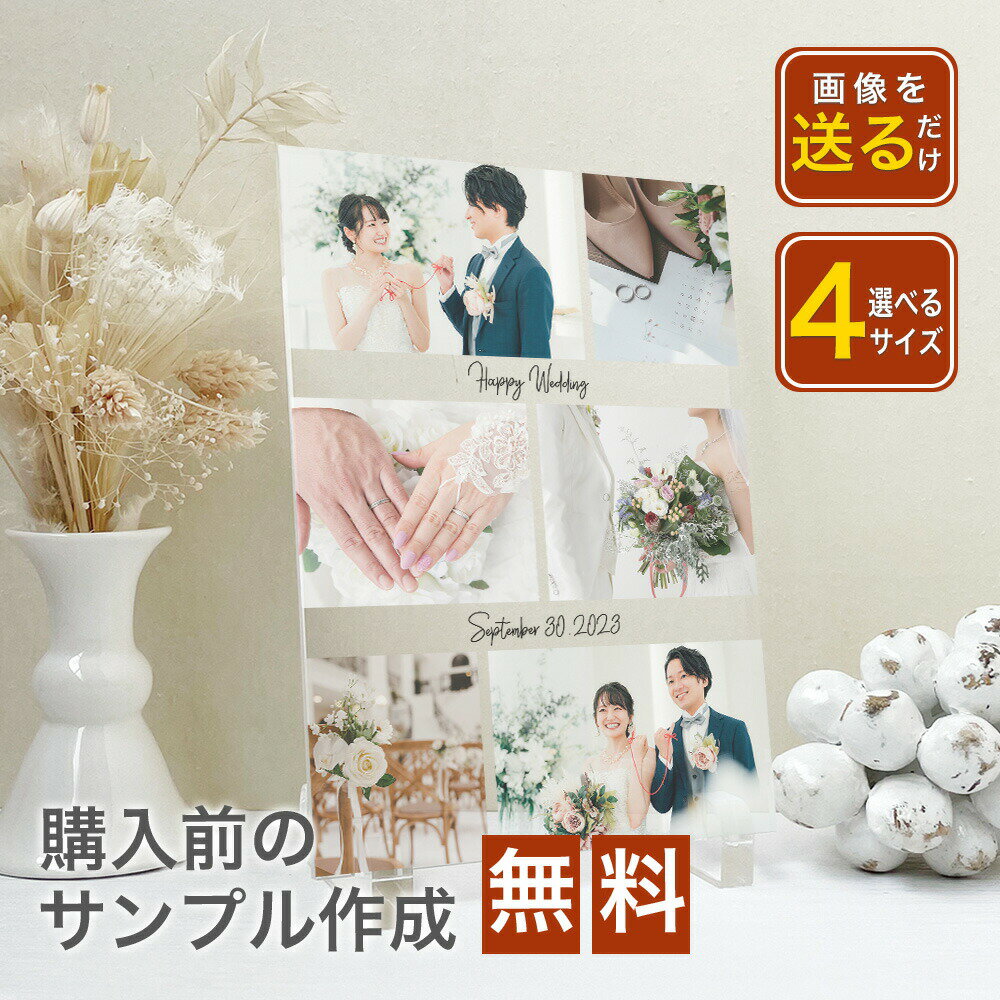 【 アクリルフォトパネル A57 】記念日 旦那 夫 嫁 奥さん ウェディング ウェディングフォト 記念日 婚約 新婚 カップル 彼氏 彼女 プレゼント ギフト 名入れ 文字入れ 思い出 写真 プリント 印刷 アクリルパネル 写真たて　SNS　インスタ 映え 内祝い　メモリアル