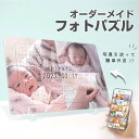 ★レビュー特典1,000円クーポン★ 無料サンプル作成で安心!!【 フォトパズル F02 】オリジナルパズル オーダー オーダーメイド ベビー ベビーフォト 赤...