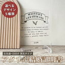 ★ レビュー特典 1,000円クーポン ★【 アクリル 結婚証明書 デザインB】 ウェルカムボード ウエディングボード 婚約 結婚式 挙式 ウェディング フォト...