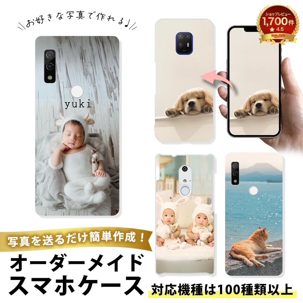 【 オーダメイドarrows ケース 】arrows N We Be4 Plus 全機種対応 名入れ 写真入り 手帳型 クリアケース ハードケース オーダーメイド 世界で1つだけ プレゼント ギフト 敬老の日 母の日 うちの子グッズ TPUソフトケース 耐衝撃