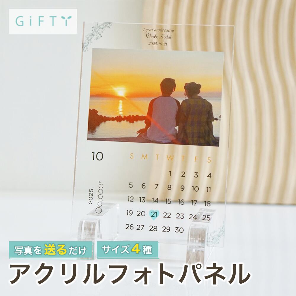 アクリルカレンダー 記念日 カップル 名入れ 日付刻印 1周年 プレゼント 写真立て ペアギフト 思い出を..