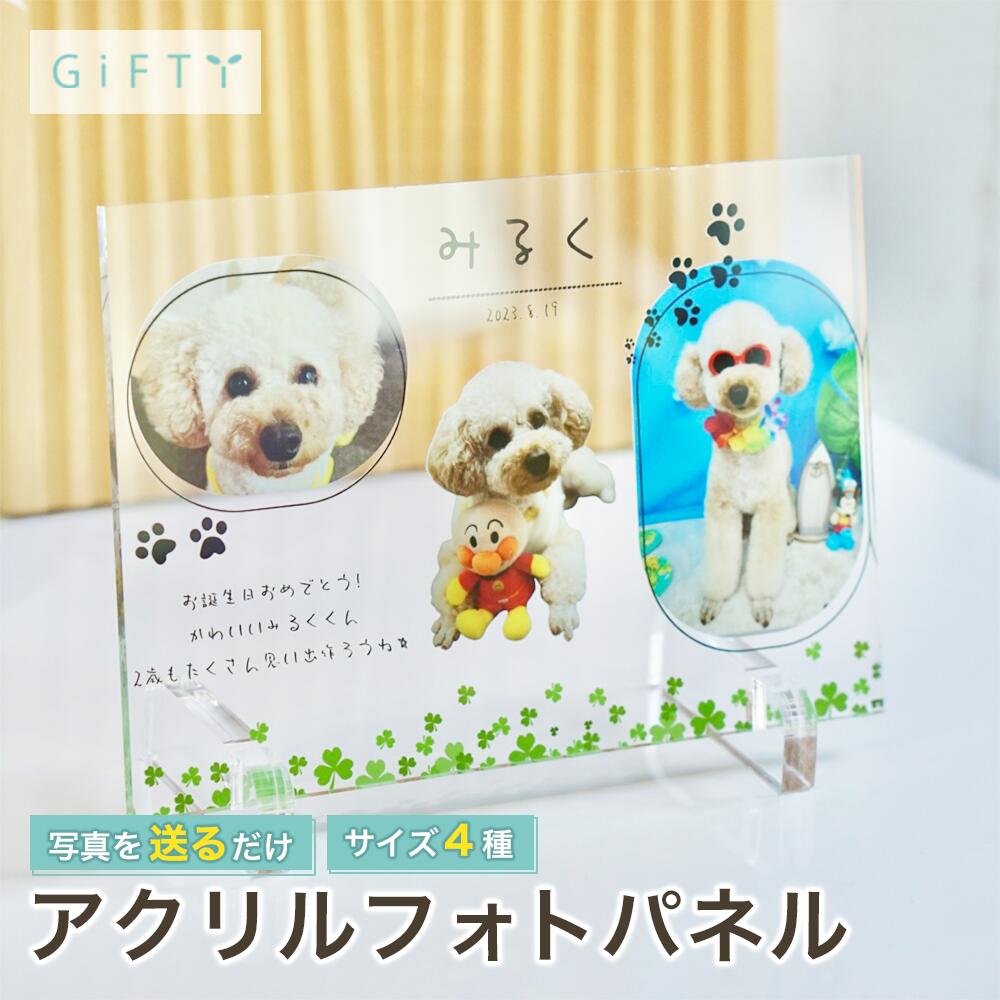うちの子フォトパネル　アクリル　名入れ対応　ペット記念日　透明スタンド　かわいい足跡　家族写真　..
