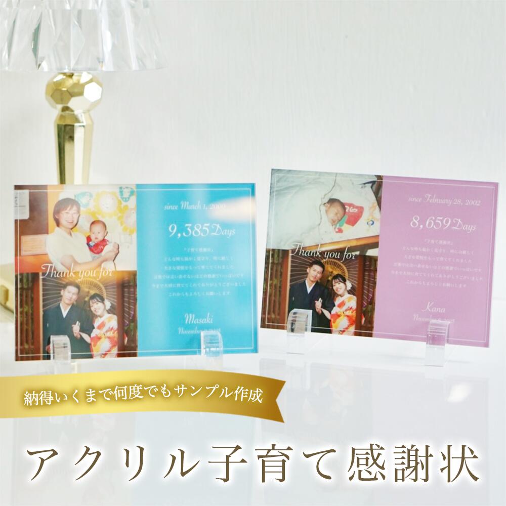 子育て感謝状 ベビー期と現在の二枚構成 アクリルフォト 日付刻印 名入れ対応 透明スタンド 余白を活かした静かな高級感 結婚式の贈呈演出に 飾れる記念ギフト 長...