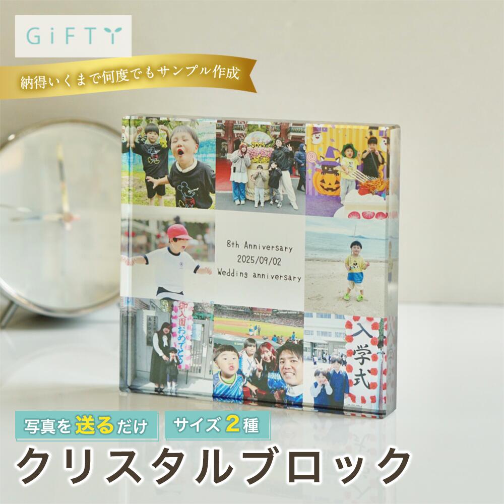 商品情報素材ガラス無料サービス・イメージ画像作成・名入れ・高画質加工注意・モニター発色の具合により実際と異なる色味の場合がございます。・作成には万全を期していますがサンプルと実際の商品に多少の誤差が生じる場合がございます。・オーダー品になりますのでお客様都合の返品交換は致しかねます。 商品スタイル プリザーブドフラワー ブリザーブドフラワー ブリザードフラワ− プリザ アレンジメント アレンジ フラワーアレンジ フラワーアレンジメント プリザードフラワー ブリザード プリザーブ プリザードフラワー フラワーギフト 花 贈る相手 女性 男性 母 父 お母さん お父さん 両親 父母 家族 妻 奥さん 奥様 夫 旦那 旦那様 義母 義父 彼女 彼氏 パートナー おじいちゃん おばあちゃん 祖母 祖父 姉 妹 兄 弟 女の子 孫 娘 息子 姪 甥 叔父 叔母 友人 ママ友 女友達 友だち 親友 先生 担任 教師 恩師 監督 コーチ 幼稚園 小学校 中学校 高校 大学 学生 先輩 後輩 上司 部下 同僚 課長 部長 社長 会長 会社 法人 取引先 お得意先 お客様 クライアント 推し ペット 犬 ネコ 猫 ワンちゃん ネコちゃん うちの子 トレーナー トレーニー 年齢・年代 1歳 10代 20代 30代 40代 50代 60代 70代 80代 90代 100歳 60歳 70歳 77歳 80歳 88歳 90歳 99歳 100歳 ご用途・お祝い プレゼント ギフト 贈り物 お誕生日 お誕生日プレゼント バースデー 誕生日プレゼント バースデーギフト お誕生日祝い 誕生祝 サプライズ 母の日ギフト 母の日 プレゼント お返し お礼 御礼 贈答 長寿祝い 還暦 還暦祝い 還暦のお祝い 古希 古稀 古希祝い 古稀祝い 古稀のお祝い 古希のお祝い 古稀のお祝い 喜寿 喜寿祝い 喜寿のお祝い 傘寿 傘寿祝い 傘寿のお祝い 米寿 米寿祝い 米寿のお祝い 卒寿 卒寿祝い 卒寿のお祝い 白寿 白寿祝い 白寿のお祝い 百寿 百寿祝い 百寿のお祝い 紀寿 紀寿祝い 紀寿のお祝い 結婚 結婚式 結婚祝い 子育て感謝状 披露宴 お祝い返し ウェディングギフト ブライダルギフト 引き出物 引出物 結婚引出物 結婚内祝い 結婚記念日 結婚祝い 両親用花束 感謝の花束 内祝 内祝い 花婚式 金婚式 銀婚式 出産祝い 百日祝い お食い初め 出産内祝い 命名内祝い 引っ越し祝い 新築祝い 新築内祝い 記念日の贈り物 卒園祝い 卒業祝い 入園祝い 入学祝い 就職祝い お見舞い プロポーズ 1年記念日 2年記念日 出産内祝い 出産祝い 七五三 七五三祝い 七五三内祝い 退職 退職祝い 卒団 卒団祝い お宮参り 内祝い 法人様ご用途：お祝い 開店祝い 開業祝い 開所祝い 開院祝い 開設祝い オープン 昇進祝い 昇格祝い 就任祝い 周年祝い 周年 記念日 周年記念 創立記念入社式 社内慰労品 永年勤続 定年退職 退職 退職祝い 転職 送別 送別会 叙勲祝い 受賞祝い 授賞祝い 受章祝い 転勤 異動 定年 卒業記念品 退職祝い 退職記念品 イベント お正月 正月 お年賀 御年賀 年始挨拶 成人の日 成人式 バレンタインデー バレンタインデイ ホワイトデー ホワイトデイ ひな祭り ひなまつり 雛祭り 初節句 卒園式 卒業式 入園式 入学式 こどもの日 母の日 父の日 七夕 お中元 御中元 敬老の日 七五三 いい夫婦の日 勤労感謝の日 お歳暮 御歳暮 クリスマスイブ クリスマス XMAS X'mas プロポーズ 贈る場所 ホテル レストラン 学校 保育園 幼稚園 小学校 中学校 高校 専門学校 大学 旅館 式場 オフィス ショップ 店舗 コンサート ライブ ビル おうち 自宅 家 実家 一軒家 病院 老人ホーム 老健施設 カフェ お店 サロン ネイルサロン 美容室 美容院 レストラン 飲食店 エステ バー クラブ サービス UV印字 ガラス印字 アクリル印字 文字入れ ギフト対応 ギフトボックス メッセージカード メッセージ 名入れ 名前入り ギフトボックス ラッピング テイスト・他 おしゃれ 可愛い かわいい オシャレ キュート ラブリー ガラスケース ガラス ガラス額 アクリル フレーム 木製フレーム フラワーブーケ 洋風 北欧 フレンチ パリ風 上品 モダン 和 和モダン シンプル ナチュラル カジュアル 人気 おすすめ ランキング インスタ映え SNS映え\家族写真　記念日ギフト　クリスタルブロック　コラージュフォト　透明感　高級感　成長記録　入園　入学　七五三　祖父母プレゼント　オーダーメイド　ナチュラルデザイン　高見え　上質インテリア　写真整理不要　長く飾れるギフト【C10】 【記念日や誕生日、子どもの成長記録のインテリア】 【商品情報】---ガラスブロック 1photos---お好みのお写真とメッセージを組み合わせてプリントできます。サイズは縦横10cmの正方形タイプ。ガラス素材を生かした重厚感と光が透ける仕上がりは高級感があり、お客様満足度の高いアイテムです！スタンドなしで自立して立つため、飾る場所にも困りません!!フォトフレームや写真立てでは味わえない透明感と重厚感をお楽しみください。(size)S 100×100×20 (mm)M 130×130×20 (mm)(選べるデザイン)・お好きな写真や画像・メッセージやお名前等(例 : Thank you , ありがとう　など)※フォントは画像のフォント選択からお選びいただけます。GC1 GF1 GB1 2