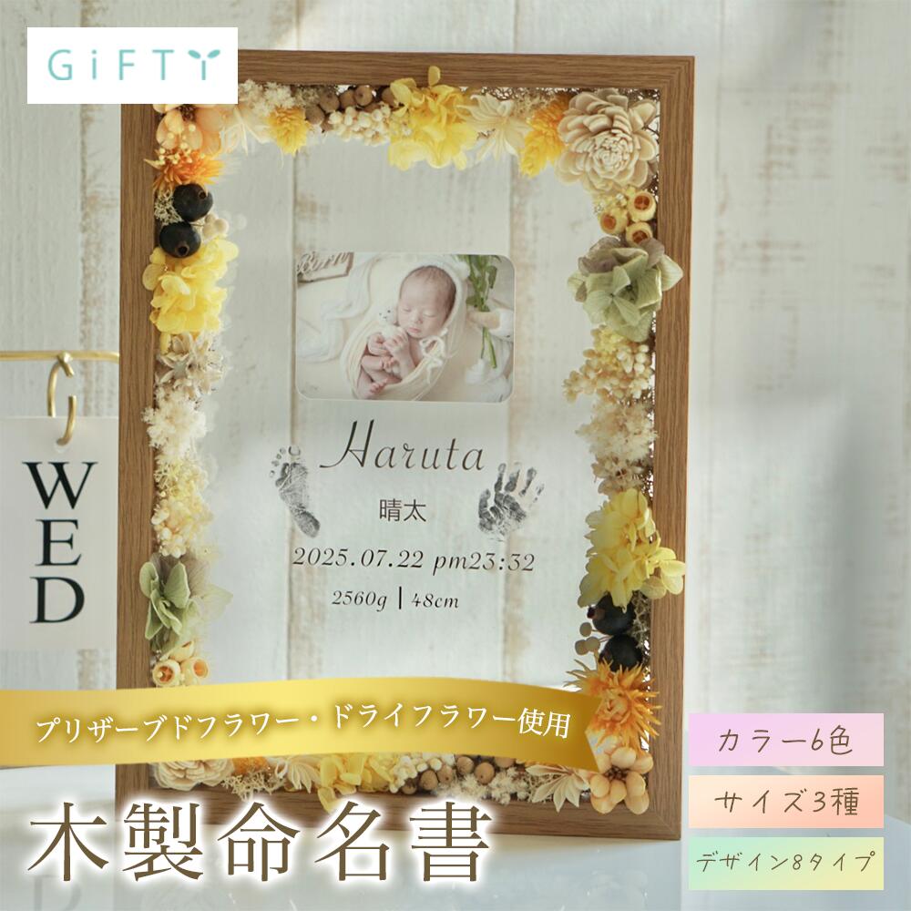 木製命名書　出産祝い　ニューボーンフォト　名前入り　出生データ記録　手形足形対応　プリザーブドフ..