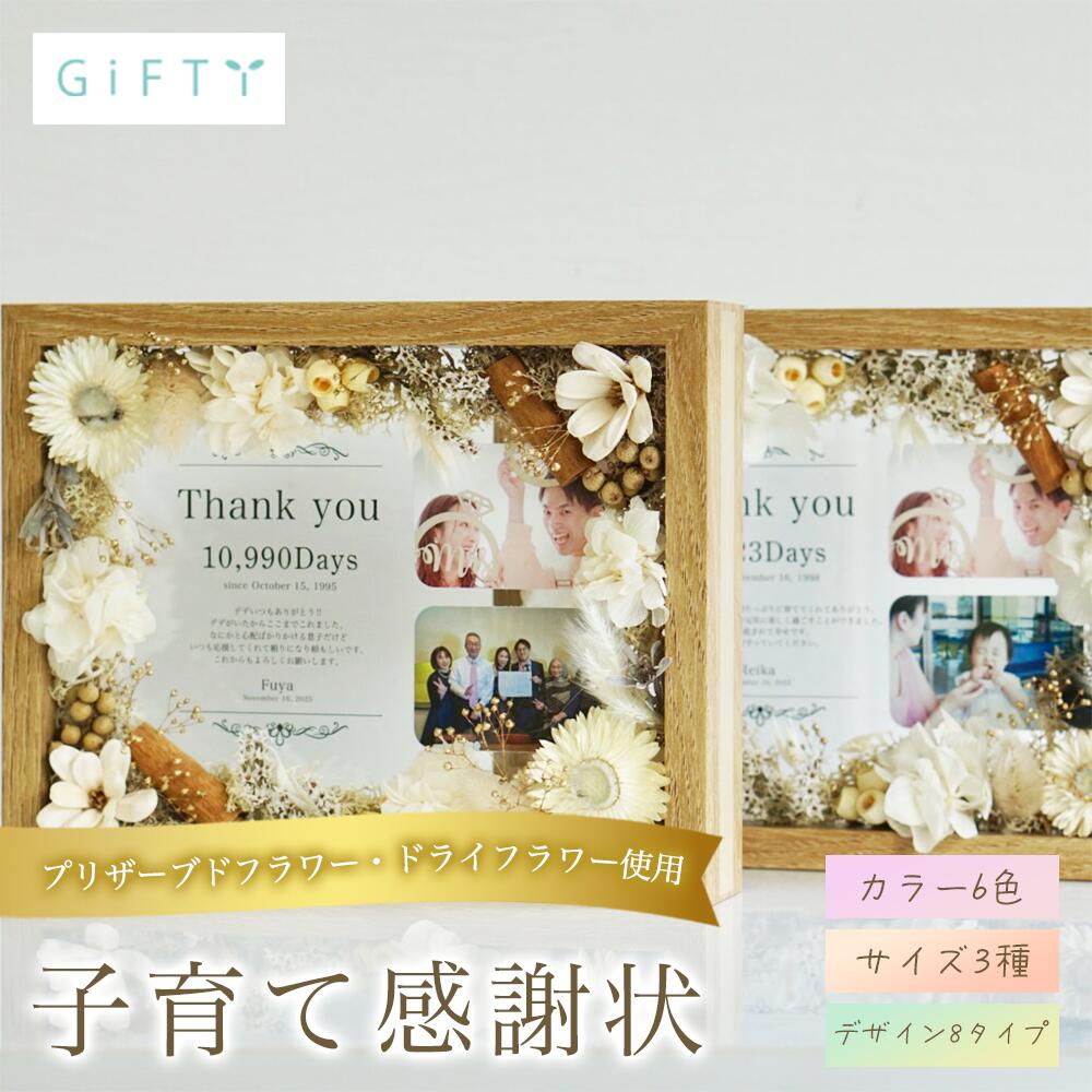 花付き 木製子育て感謝状 結婚式 両親贈呈ギフト プリザーブドフラワー ナチュラル木目 優しい色合い 卓上サイズ 高見えデザイン 一生残る思い出ギフト【i26】