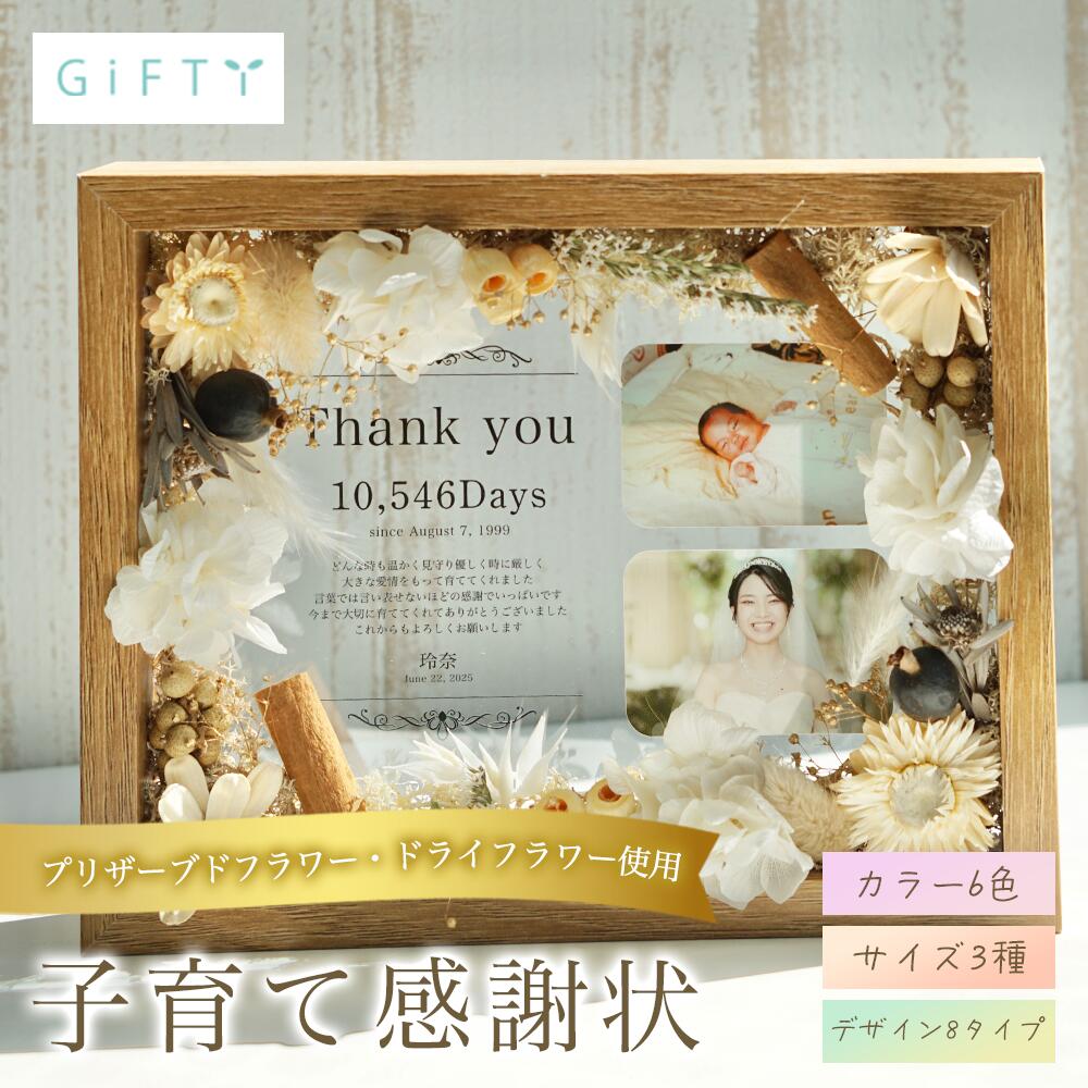 子育て感謝状 結婚式 両親贈呈品 プリザーブドフラワー 感謝ボード 両親贈呈 結婚式 木製フレーム 写真入りギフト 感謝の手紙 高級感デザイン 和装洋装両対応【...