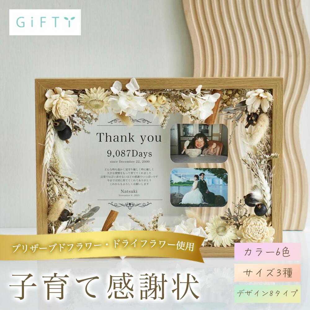 成人式 大切な日 子育て感謝状 両親贈呈品 結婚式披露宴 プリザーブドフラワー 家族写真ギフト ナチュラル上品 前撮り写真OK 世界に一つのオーダーメイドギフト...