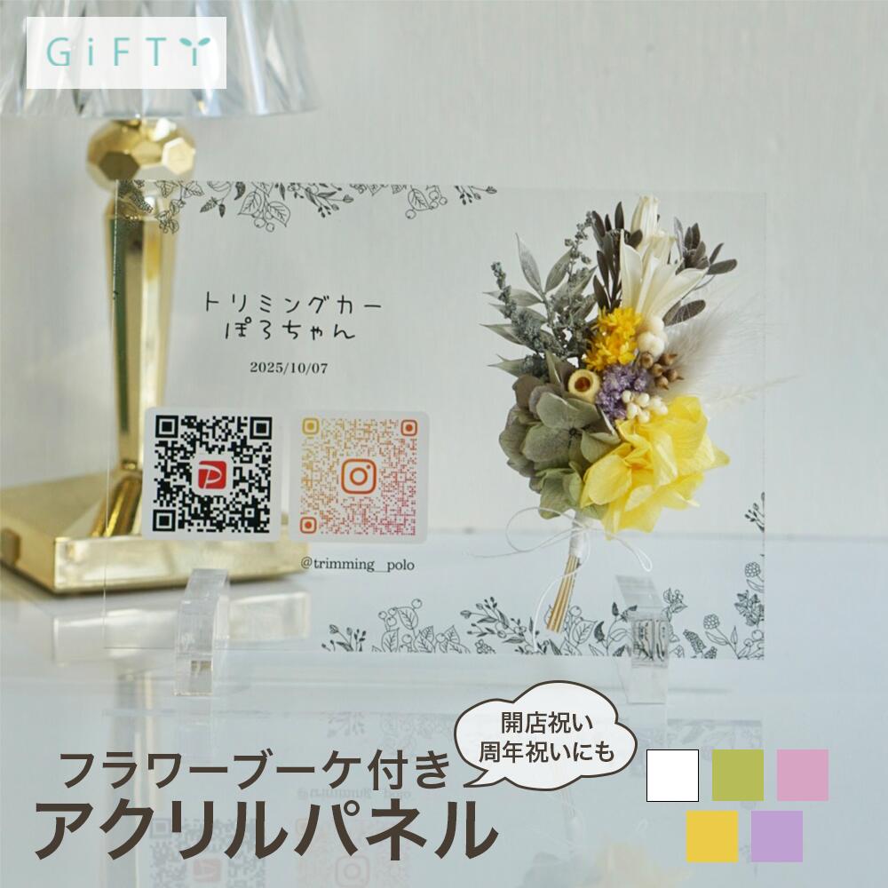 Rakuten - アクリルQRパネル　フラワーブーケ付き　ペットサロン受付　開業祝い　プリザーブドフラワー　ナチュラル可愛い　透明アクリル　名前入れ対応　店舗ブランディング【i35】