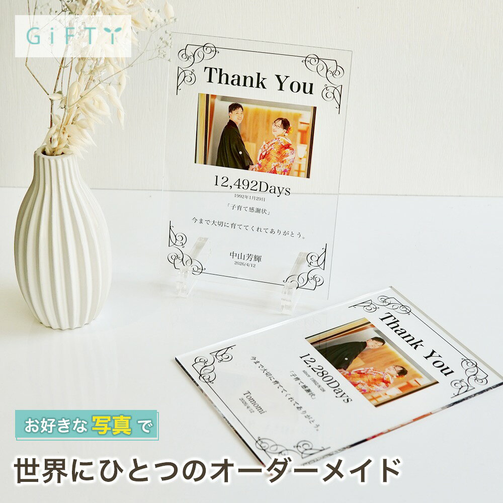 子育て感謝状 記念品 会場 装飾 感謝 壁掛けにも サプライズ 飾り 名入れ 記念日 写真整理にも 贈り物 プレゼント おしゃれ 棚に置いて楽しむ リビングに飾る オリジナル 家族写真の飾り方 ギフト 誕生日 家族の時間 記念に残したい 親孝行【a29】