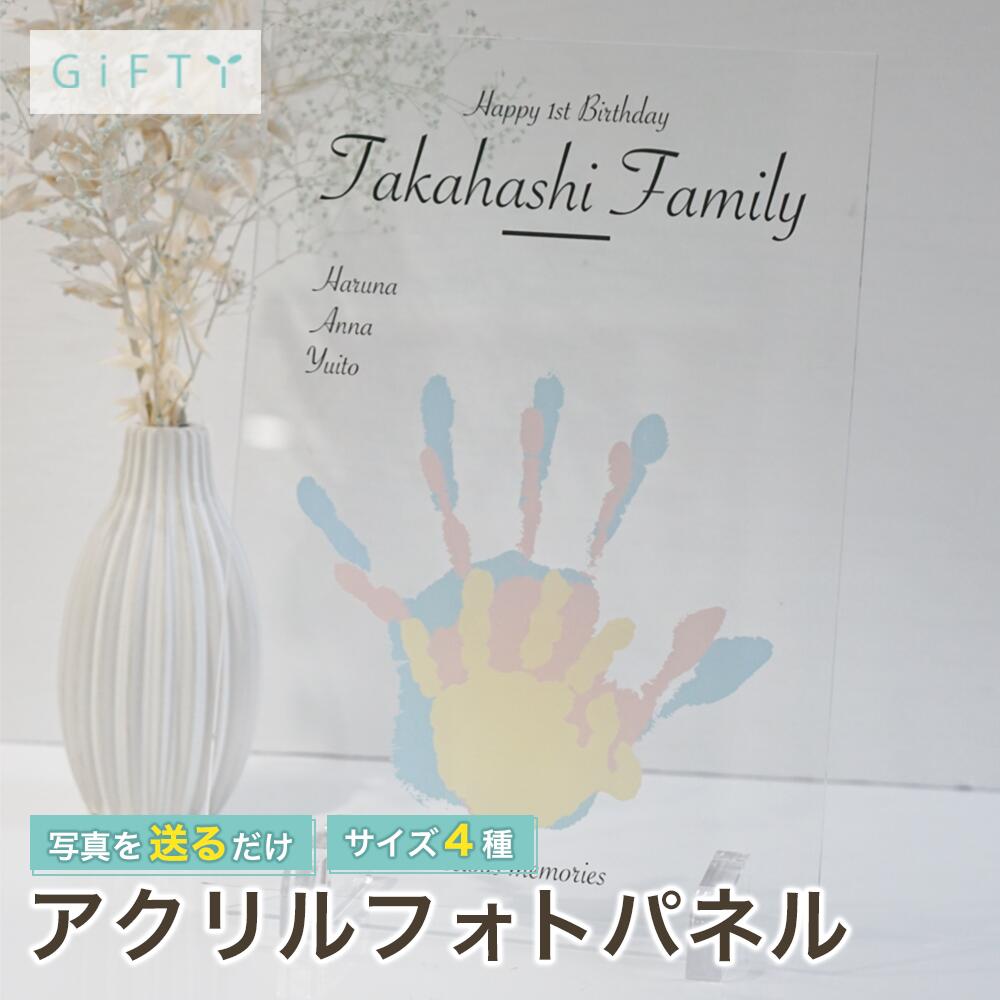 商品情報素材アクリル無料サービス・イメージ画像作成・名入れ・高画質加工注意・モニター発色の具合により実際と異なる色味の場合がございます。・作成には万全を期していますがサンプルと実際の商品に多少の誤差が生じる場合がございます。・オーダー品になりますのでお客様都合の返品交換は致しかねます。手形足形 アクリルパネル 手形 家族写真 プレゼント 卓上 クリスタル 置き物 インテリア おしゃれ フォトフレーム 写真立て ギフト 誕生日 サプライズ 名入れ フォトキューブ ディスプレイ 感謝 記念品 贈り物 記念日 リビング オリジナル【a53】 【実際の手形・足形で作る家族アート】　家族の日　勤労感謝の日　家族愛　大切な時間を一緒に過ごしてくれてありがとう 【商品情報】---アクリルフォトパネル 家族の手形　で作るアートデザイン---お母さん　お父さん　お子様　の手形を重ねて作る世界に一つのアート作品。メッセージを組み合わせてプリントできます。アクリルの透明感がお洒落で高級感のある定番人気商品です！こちらの商品はスタンド脚が付属されています。父親　母親　お子様　の実際の手形で作るアートは玄関インテリア　や　寝室に最適です。日頃の感謝を伝える【 世界に一つだけ 】のギフトです。フォトフレームや写真立てでは味わえない透明感と重厚感をお楽しみください。【size】S：90×128（mm）M：129×181（mm）L ：158×224（mm）XL：182×257（mm）【印字メッセージ】メッセージ・日付・お名前を入れることが可能です※フォントは画像のフォント選択からお選びいただけます。【手形・足形について】手形・足形はお客様でスタンプやインク等で紙に取っていただき、そのお写真をGiFTYの　公式LINE　にお送り下さい。GF1 GB1 2