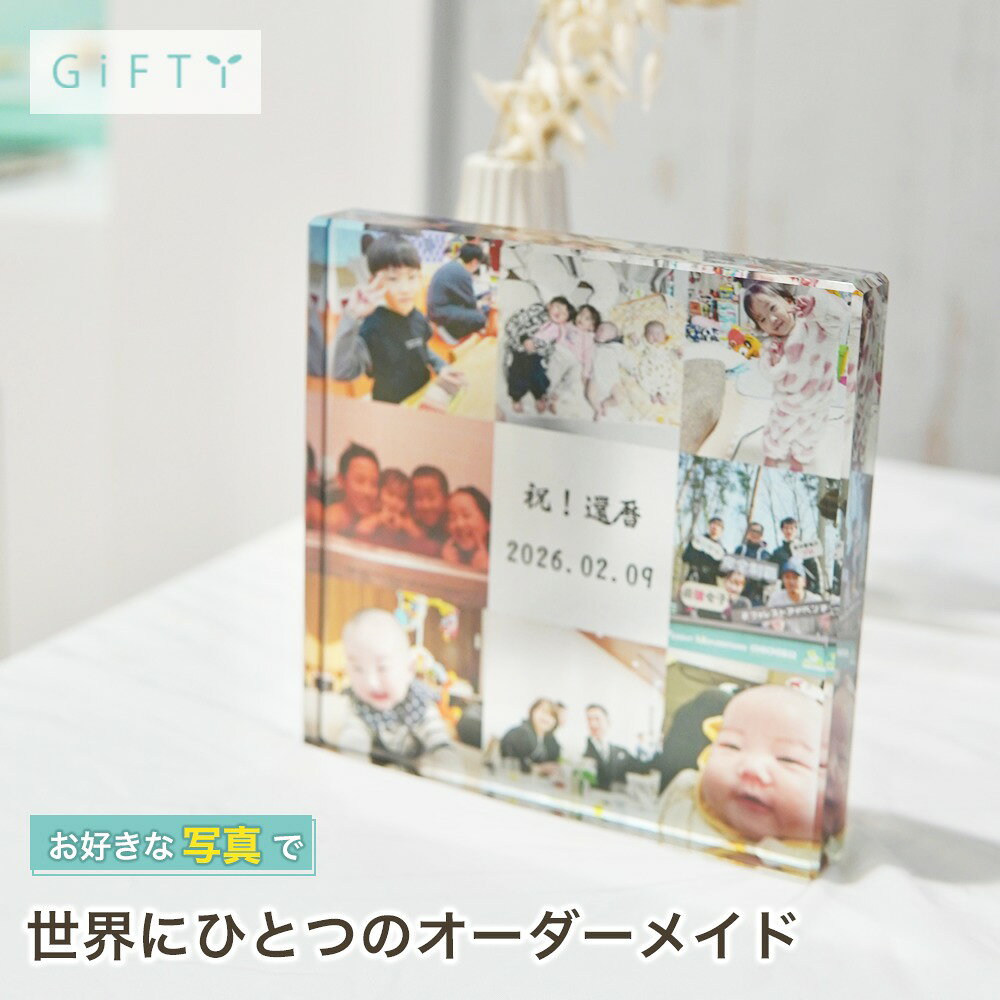 商品情報素材ガラス無料サービス・イメージ画像作成・名入れ・高画質加工注意・モニター発色の具合により実際と異なる色味の場合がございます。・作成には万全を期していますがサンプルと実際の商品に多少の誤差が生じる場合がございます。・オーダー品になりますのでお客様都合の返品交換は致しかねます。 商品スタイル プリザーブドフラワー ブリザーブドフラワー ブリザードフラワ− プリザ アレンジメント アレンジ フラワーアレンジ フラワーアレンジメント プリザードフラワー ブリザード プリザーブ プリザードフラワー フラワーギフト 花 贈る相手 女性 男性 母 父 お母さん お父さん 両親 父母 家族 妻 奥さん 奥様 夫 旦那 旦那様 義母 義父 彼女 彼氏 パートナー おじいちゃん おばあちゃん 祖母 祖父 姉 妹 兄 弟 女の子 孫 娘 息子 姪 甥 叔父 叔母 友人 ママ友 女友達 友だち 親友 先生 担任 教師 恩師 監督 コーチ 幼稚園 小学校 中学校 高校 大学 学生 先輩 後輩 上司 部下 同僚 課長 部長 社長 会長 会社 法人 取引先 お得意先 お客様 クライアント 推し ペット 犬 ネコ 猫 ワンちゃん ネコちゃん うちの子 トレーナー トレーニー 年齢・年代 1歳 10代 20代 30代 40代 50代 60代 70代 80代 90代 100歳 60歳 70歳 77歳 80歳 88歳 90歳 99歳 100歳 ご用途・お祝い プレゼント ギフト 贈り物 お誕生日 お誕生日プレゼント バースデー 誕生日プレゼント バースデーギフト お誕生日祝い 誕生祝 サプライズ 母の日ギフト 母の日 プレゼント お返し お礼 御礼 贈答 長寿祝い 還暦 還暦祝い 還暦のお祝い 古希 古稀 古希祝い 古稀祝い 古稀のお祝い 古希のお祝い 古稀のお祝い 喜寿 喜寿祝い 喜寿のお祝い 傘寿 傘寿祝い 傘寿のお祝い 米寿 米寿祝い 米寿のお祝い 卒寿 卒寿祝い 卒寿のお祝い 白寿 白寿祝い 白寿のお祝い 百寿 百寿祝い 百寿のお祝い 紀寿 紀寿祝い 紀寿のお祝い 結婚 結婚式 結婚祝い 子育て感謝状 披露宴 お祝い返し ウェディングギフト ブライダルギフト 引き出物 引出物 結婚引出物 結婚内祝い 結婚記念日 結婚祝い 両親用花束 感謝の花束 内祝 内祝い 花婚式 金婚式 銀婚式 出産祝い 百日祝い お食い初め 出産内祝い 命名内祝い 引っ越し祝い 新築祝い 新築内祝い 記念日の贈り物 卒園祝い 卒業祝い 入園祝い 入学祝い 就職祝い お見舞い プロポーズ 1年記念日 2年記念日 出産内祝い 出産祝い 七五三 七五三祝い 七五三内祝い 退職 退職祝い 卒団 卒団祝い お宮参り 内祝い 法人様ご用途：お祝い 開店祝い 開業祝い 開所祝い 開院祝い 開設祝い オープン 昇進祝い 昇格祝い 就任祝い 周年祝い 周年 記念日 周年記念 創立記念入社式 社内慰労品 永年勤続 定年退職 退職 退職祝い 転職 送別 送別会 叙勲祝い 受賞祝い 授賞祝い 受章祝い 転勤 異動 定年 卒業記念品 退職祝い 退職記念品 イベント お正月 正月 お年賀 御年賀 年始挨拶 成人の日 成人式 バレンタインデー バレンタインデイ ホワイトデー ホワイトデイ ひな祭り ひなまつり 雛祭り 初節句 卒園式 卒業式 入園式 入学式 こどもの日 母の日 父の日 七夕 お中元 御中元 敬老の日 七五三 いい夫婦の日 勤労感謝の日 お歳暮 御歳暮 クリスマスイブ クリスマス XMAS X'mas プロポーズ 贈る場所 ホテル レストラン 学校 保育園 幼稚園 小学校 中学校 高校 専門学校 大学 旅館 式場 オフィス ショップ 店舗 コンサート ライブ ビル おうち 自宅 家 実家 一軒家 病院 老人ホーム 老健施設 カフェ お店 サロン ネイルサロン 美容室 美容院 レストラン 飲食店 エステ バー クラブ サービス UV印字 ガラス印字 アクリル印字 文字入れ ギフト対応 ギフトボックス メッセージカード メッセージ 名入れ 名前入り ギフトボックス ラッピング テイスト・他 おしゃれ 可愛い かわいい オシャレ キュート ラブリー ガラスケース ガラス ガラス額 アクリル フレーム 木製フレーム フラワーブーケ 洋風 北欧 フレンチ パリ風 上品 モダン 和 和モダン シンプル ナチュラル カジュアル 人気 おすすめ ランキング インスタ映え SNS映えガラスブロック 写真パネル 複数写真 卓上 インテリア 写真整理にも 棚に置いて楽しむ 誕生日 贈り物 記念日 感謝 名入れ リビングに飾る プレゼント おしゃれ 家族写真の飾り方 サプライズ 記念品 オリジナル ギフト 壁掛けにも 家族の時間【c10】 【記念日や誕生日、子どもの成長記録のインテリア】 【商品情報】---ガラスブロック 1photos---お好みのお写真とメッセージを組み合わせてプリントできます。サイズは縦横10cmの正方形タイプ。ガラス素材を生かした重厚感と光が透ける仕上がりは高級感があり、お客様満足度の高いアイテムです！スタンドなしで自立して立つため、飾る場所にも困りません!!フォトフレームや写真立てでは味わえない透明感と重厚感をお楽しみください。(size)S 100×100×20 (mm)M 130×130×20 (mm)(選べるデザイン)・お好きな写真や画像・メッセージやお名前等(例 : Thank you , ありがとう　など)※フォントは画像のフォント選択からお選びいただけます。GC1 GF1 GB1 2