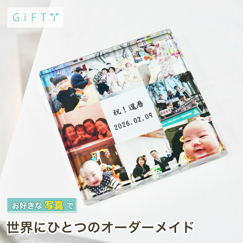 商品情報素材ガラス無料サービス・イメージ画像作成・名入れ・高画質加工注意・モニター発色の具合により実際と異なる色味の場合がございます。・作成には万全を期していますがサンプルと実際の商品に多少の誤差が生じる場合がございます。・オーダー品になりますのでお客様都合の返品交換は致しかねます。 商品スタイル プリザーブドフラワー ブリザーブドフラワー ブリザードフラワ− プリザ アレンジメント アレンジ フラワーアレンジ フラワーアレンジメント プリザードフラワー ブリザード プリザーブ プリザードフラワー フラワーギフト 花 贈る相手 女性 男性 母 父 お母さん お父さん 両親 父母 家族 妻 奥さん 奥様 夫 旦那 旦那様 義母 義父 彼女 彼氏 パートナー おじいちゃん おばあちゃん 祖母 祖父 姉 妹 兄 弟 女の子 孫 娘 息子 姪 甥 叔父 叔母 友人 ママ友 女友達 友だち 親友 先生 担任 教師 恩師 監督 コーチ 幼稚園 小学校 中学校 高校 大学 学生 先輩 後輩 上司 部下 同僚 課長 部長 社長 会長 会社 法人 取引先 お得意先 お客様 クライアント 推し ペット 犬 ネコ 猫 ワンちゃん ネコちゃん うちの子 トレーナー トレーニー 年齢・年代 1歳 10代 20代 30代 40代 50代 60代 70代 80代 90代 100歳 60歳 70歳 77歳 80歳 88歳 90歳 99歳 100歳 ご用途・お祝い プレゼント ギフト 贈り物 お誕生日 お誕生日プレゼント バースデー 誕生日プレゼント バースデーギフト お誕生日祝い 誕生祝 サプライズ 母の日ギフト 母の日 プレゼント お返し お礼 御礼 贈答 長寿祝い 還暦 還暦祝い 還暦のお祝い 古希 古稀 古希祝い 古稀祝い 古稀のお祝い 古希のお祝い 古稀のお祝い 喜寿 喜寿祝い 喜寿のお祝い 傘寿 傘寿祝い 傘寿のお祝い 米寿 米寿祝い 米寿のお祝い 卒寿 卒寿祝い 卒寿のお祝い 白寿 白寿祝い 白寿のお祝い 百寿 百寿祝い 百寿のお祝い 紀寿 紀寿祝い 紀寿のお祝い 結婚 結婚式 結婚祝い 子育て感謝状 披露宴 お祝い返し ウェディングギフト ブライダルギフト 引き出物 引出物 結婚引出物 結婚内祝い 結婚記念日 結婚祝い 両親用花束 感謝の花束 内祝 内祝い 花婚式 金婚式 銀婚式 出産祝い 百日祝い お食い初め 出産内祝い 命名内祝い 引っ越し祝い 新築祝い 新築内祝い 記念日の贈り物 卒園祝い 卒業祝い 入園祝い 入学祝い 就職祝い お見舞い プロポーズ 1年記念日 2年記念日 出産内祝い 出産祝い 七五三 七五三祝い 七五三内祝い 退職 退職祝い 卒団 卒団祝い お宮参り 内祝い 法人様ご用途：お祝い 開店祝い 開業祝い 開所祝い 開院祝い 開設祝い オープン 昇進祝い 昇格祝い 就任祝い 周年祝い 周年 記念日 周年記念 創立記念入社式 社内慰労品 永年勤続 定年退職 退職 退職祝い 転職 送別 送別会 叙勲祝い 受賞祝い 授賞祝い 受章祝い 転勤 異動 定年 卒業記念品 退職祝い 退職記念品 イベント お正月 正月 お年賀 御年賀 年始挨拶 成人の日 成人式 バレンタインデー バレンタインデイ ホワイトデー ホワイトデイ ひな祭り ひなまつり 雛祭り 初節句 卒園式 卒業式 入園式 入学式 こどもの日 母の日 父の日 七夕 お中元 御中元 敬老の日 七五三 いい夫婦の日 勤労感謝の日 お歳暮 御歳暮 クリスマスイブ クリスマス XMAS X'mas プロポーズ 贈る場所 ホテル レストラン 学校 保育園 幼稚園 小学校 中学校 高校 専門学校 大学 旅館 式場 オフィス ショップ 店舗 コンサート ライブ ビル おうち 自宅 家 実家 一軒家 病院 老人ホーム 老健施設 カフェ お店 サロン ネイルサロン 美容室 美容院 レストラン 飲食店 エステ バー クラブ サービス UV印字 ガラス印字 アクリル印字 文字入れ ギフト対応 ギフトボックス メッセージカード メッセージ 名入れ 名前入り ギフトボックス ラッピング テイスト・他 おしゃれ 可愛い かわいい オシャレ キュート ラブリー ガラスケース ガラス ガラス額 アクリル フレーム 木製フレーム フラワーブーケ 洋風 北欧 フレンチ パリ風 上品 モダン 和 和モダン シンプル ナチュラル カジュアル 人気 おすすめ ランキング インスタ映え SNS映えガラスブロック 写真パネル 複数写真 卓上 オリジナル プレゼント 家族写真の飾り方 棚に置いて楽しむ 贈り物 リビングに飾る 記念日 名入れ インテリア 感謝 サプライズ ギフト おしゃれ 記念品 誕生日 壁掛けにも 写真整理にも 家族の時間【c10】 【記念日や誕生日、子どもの成長記録のインテリア】 【商品情報】---ガラスブロック 1photos---お好みのお写真とメッセージを組み合わせてプリントできます。サイズは縦横10cmの正方形タイプ。ガラス素材を生かした重厚感と光が透ける仕上がりは高級感があり、お客様満足度の高いアイテムです！スタンドなしで自立して立つため、飾る場所にも困りません!!フォトフレームや写真立てでは味わえない透明感と重厚感をお楽しみください。(size)S 100×100×20 (mm)M 130×130×20 (mm)(選べるデザイン)・お好きな写真や画像・メッセージやお名前等(例 : Thank you , ありがとう　など)※フォントは画像のフォント選択からお選びいただけます。GC1 GF1 GB1 2