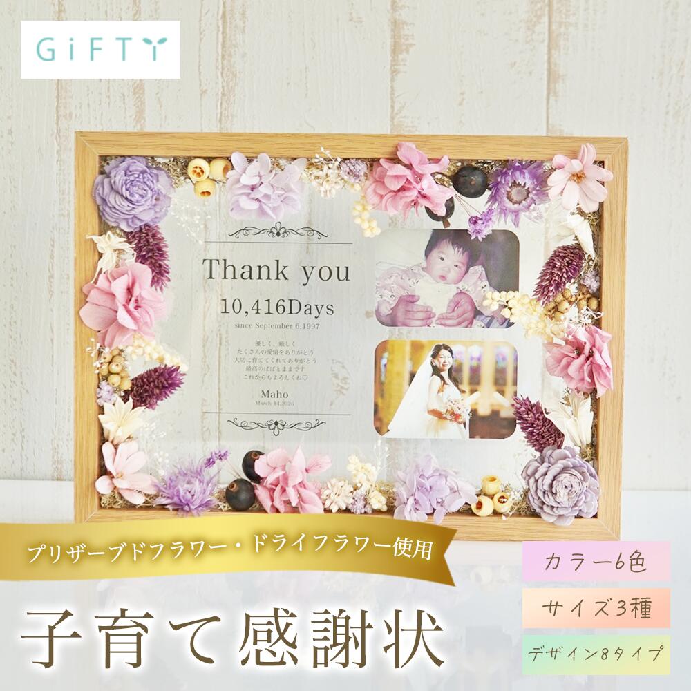 花嫁の手紙 子育て感謝状 木製フレーム ドライフラワー おしゃれ 演出 サプライズ ギフト 名入れ 写真立て 記念日 ウェルカムスペース 会場装飾 オリジナル プレゼント 会場 贈り物 飾り付け 誕生日 感謝 フォトキューブ 記念品 入籍【i26】