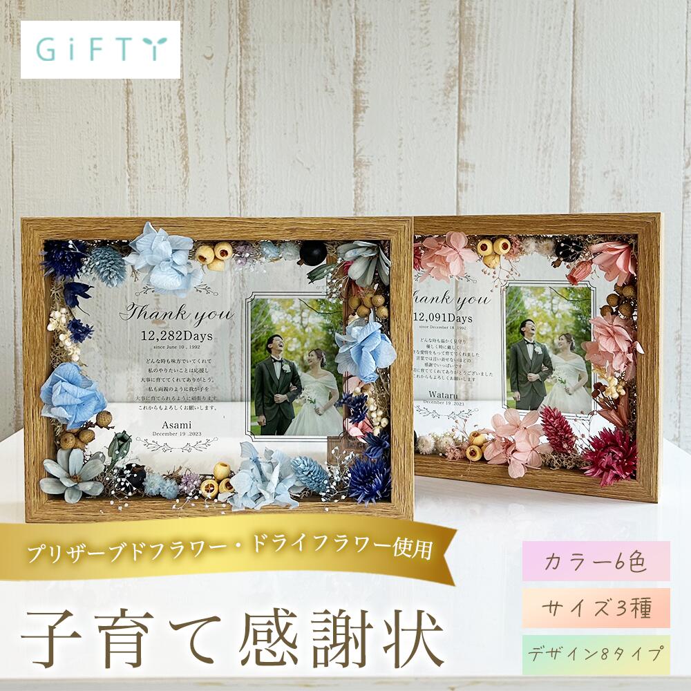 結婚式 子育て感謝状 木製フレーム ドライフラワー 演出 サプライズ フォトフレーム 記念品 会場装飾 記念日 贈り物 写真立て プレゼント 感謝 飾り付け ウェルカムスペース フォトキューブ おしゃれ 会場 誕生日 名入れ ギフト オリジナル【i26】