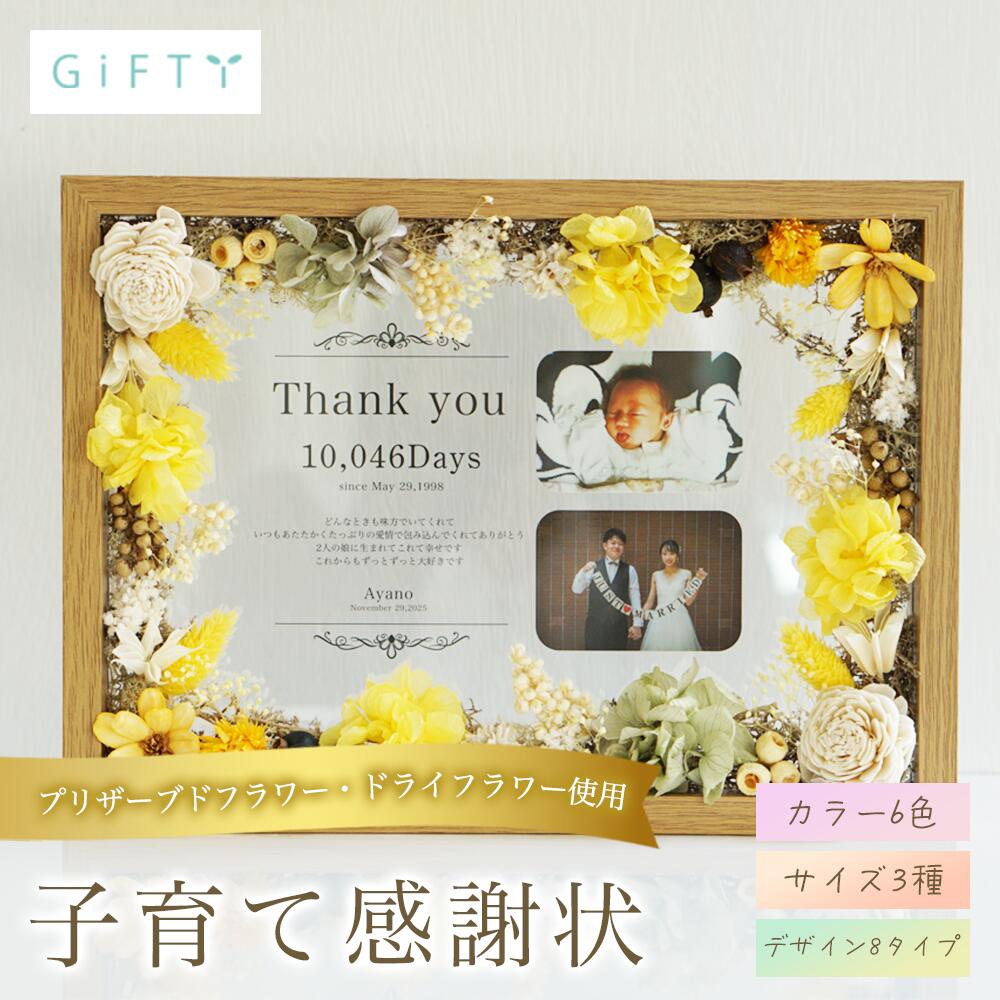 挙式 子育て感謝状 木製フレーム ドライフラワー 会場装飾 サプライズ 感謝 飾り付け 記念品 贈り物 名入れ 演出 写真立て フォトフレーム ウェルカムスペース フォトキューブ プレゼント オリジナル おしゃれ 会場 記念日 ギフト 誕生日【i26】