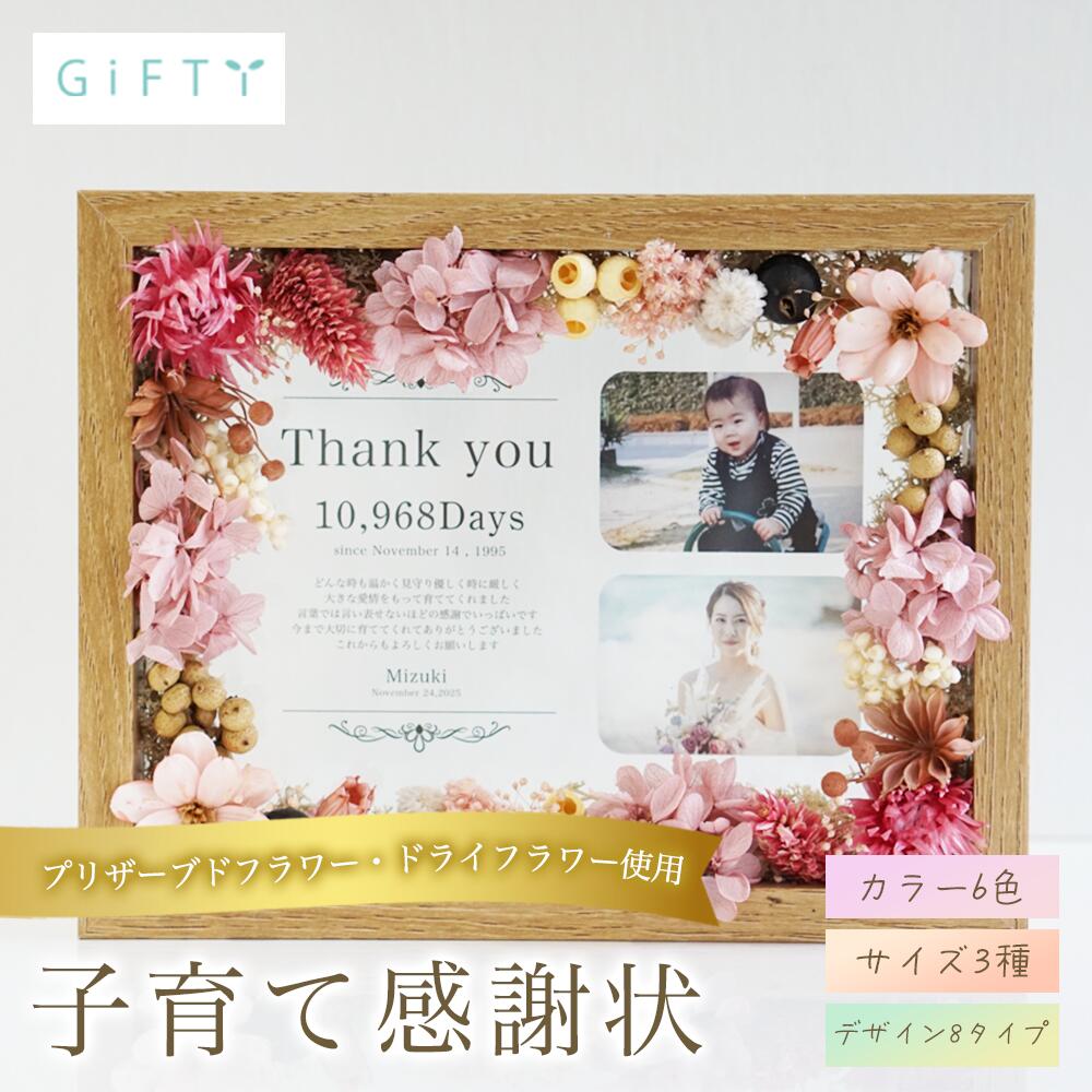 結婚式 子育て感謝状 木製フレーム ドライフラワー 会場装飾 ウェルカムスペース フォトフレーム 記念品 感謝 贈り物 写真立て 名入れ プレゼント オリジナル ギフト サプライズ 演出 記念日 会場 フォトキューブ 飾り付け おしゃれ 誕生日【i26】