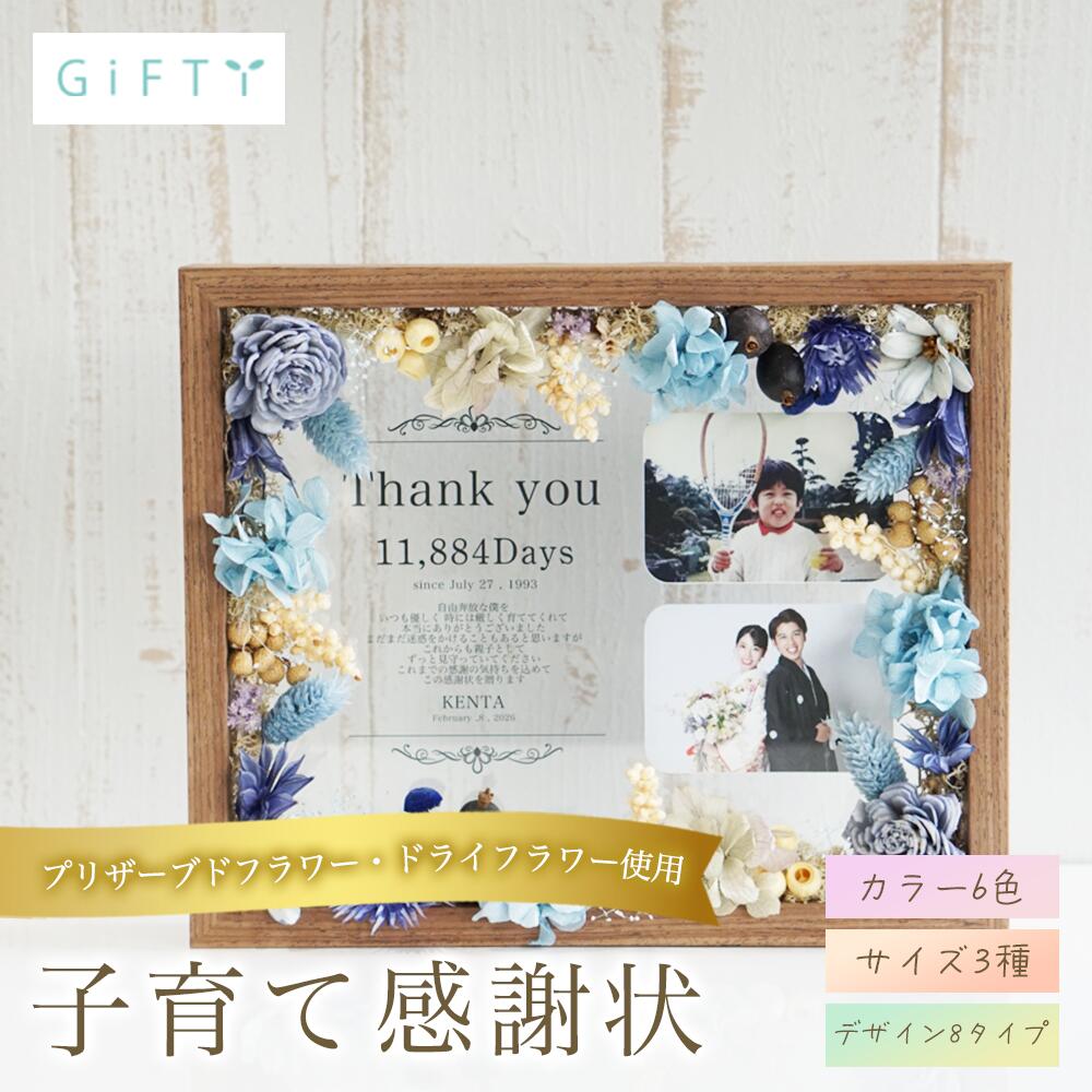 新郎新婦 子育て感謝状 木製フレーム ドライフラワー 記念品 会場装飾 感謝 サプライズ ギフト 演出 フォトキューブ 誕生日 記念日 フォトフレーム 贈り物 会場 名入れ ウェルカムスペース 飾り付け おしゃれ プレゼント 写真立て 入籍【i26】