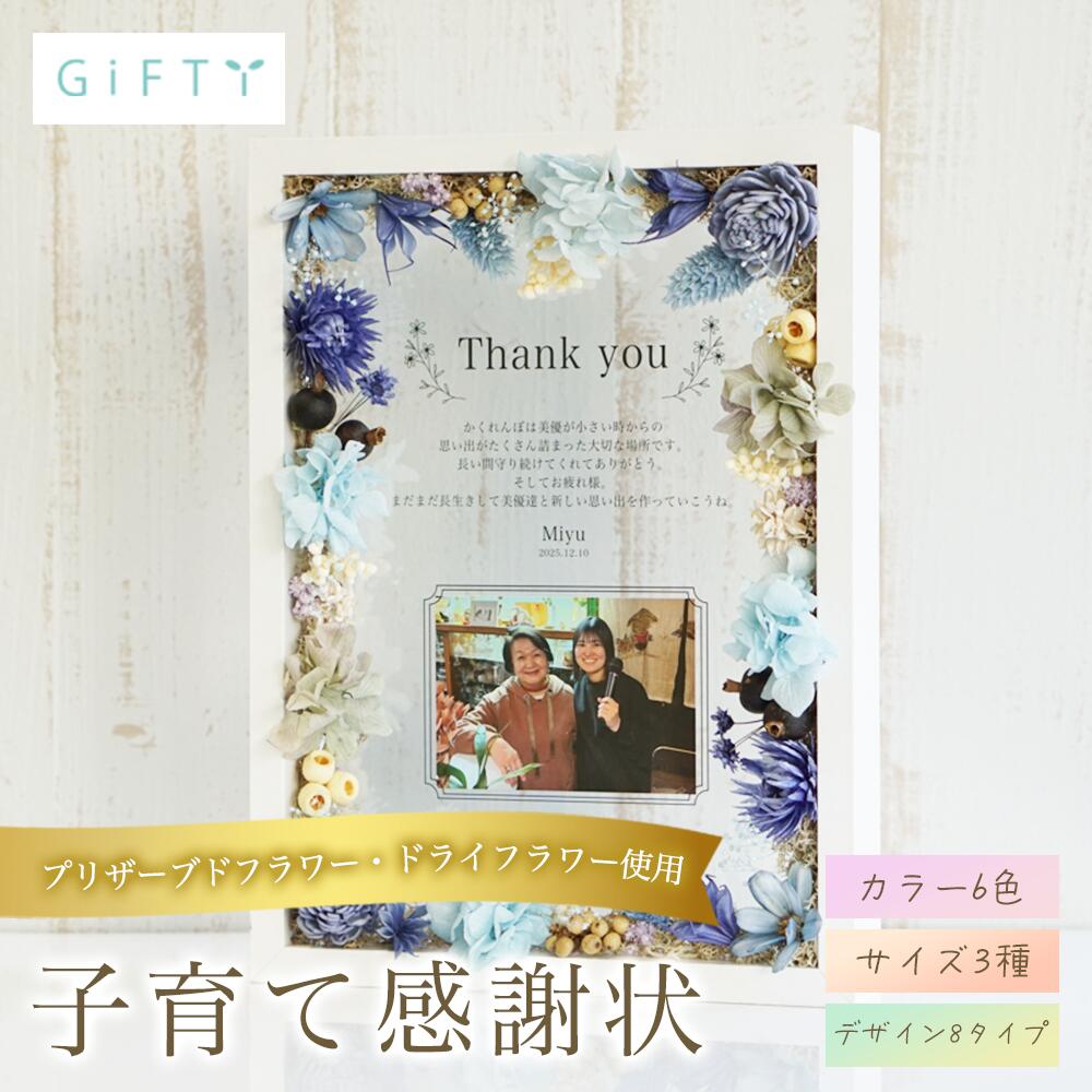 結婚記念 子育て感謝状 木製フレーム ドライフラワー 記念品 誕生日 会場 プレゼント 写真立て 贈り物 会場装飾 記念日 飾り付け 演出 おしゃれ 名入れ 感謝 オリジナル サプライズ フォトフレーム ギフト ウェルカムスペース 入籍【i26】