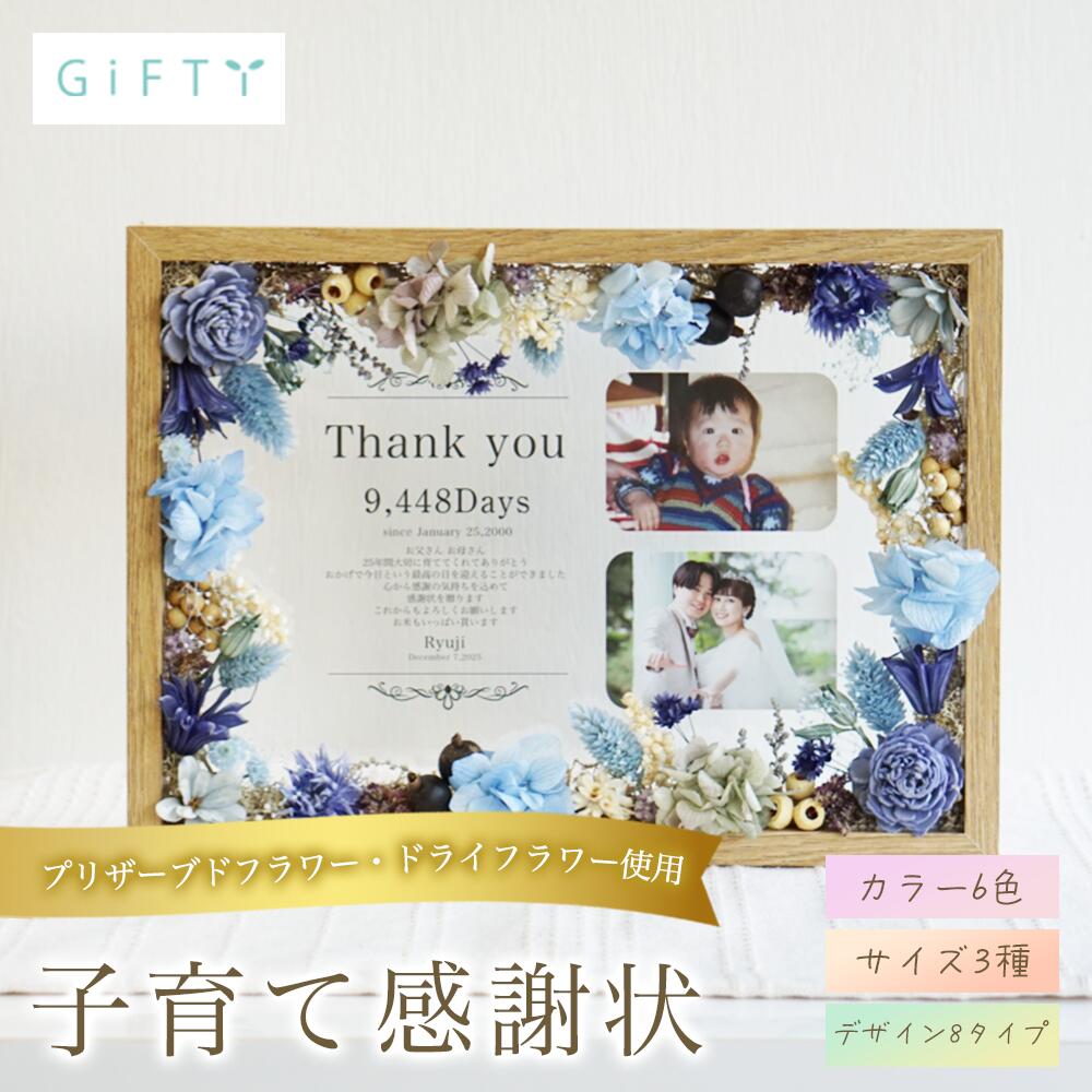 挙式 子育て感謝状 木製フレーム ドライフラワー フォトキューブ 写真立て 記念日 誕生日 贈り物 フォトフレーム 感謝 おしゃれ 名入れ ウェルカムスペース 記念品 飾り付け サプライズ ギフト オリジナル プレゼント 演出 会場装飾 会場【i26】