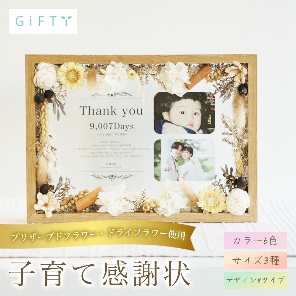 結婚式 子育て感謝状 木製フレーム ドライフラワー 演出 会場 フォトフレーム おしゃれ サプライズ オリジナル 記念品 写真立て プレゼント 会場装飾 名入れ 感謝 飾り付け ギフト 誕生日 贈り物 ウェルカムスペース フォトキューブ 記念日【i26】