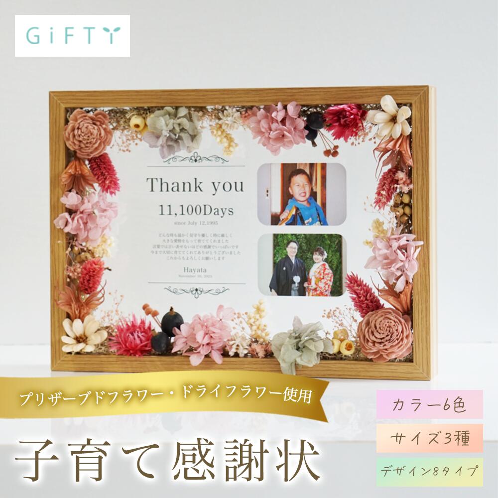 ウェディング 子育て感謝状 木製フレーム ドライフラワー 感謝 フォトキューブ 記念日 写真立て プレゼント オリジナル サプライズ 記念品 会場 フォトフレーム ウェルカムスペース 演出 名入れ 贈り物 おしゃれ 飾り付け 会場装飾 ギフト【i26】