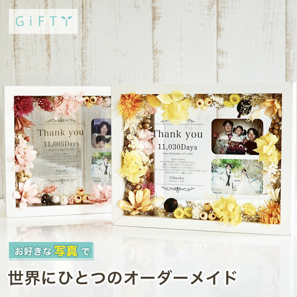 子育て感謝状 木製フレーム ドライフラワー 記念品 贈り物 名入れ オリジナル 誕生日 結婚式当日の演出 記念に自宅で飾る プレゼント 感謝 ギフト 会場装飾に 記念日 披露宴の飾り付け サプライズ おしゃれ 会場 結婚式当日 ゲストへ 高級感【i26】