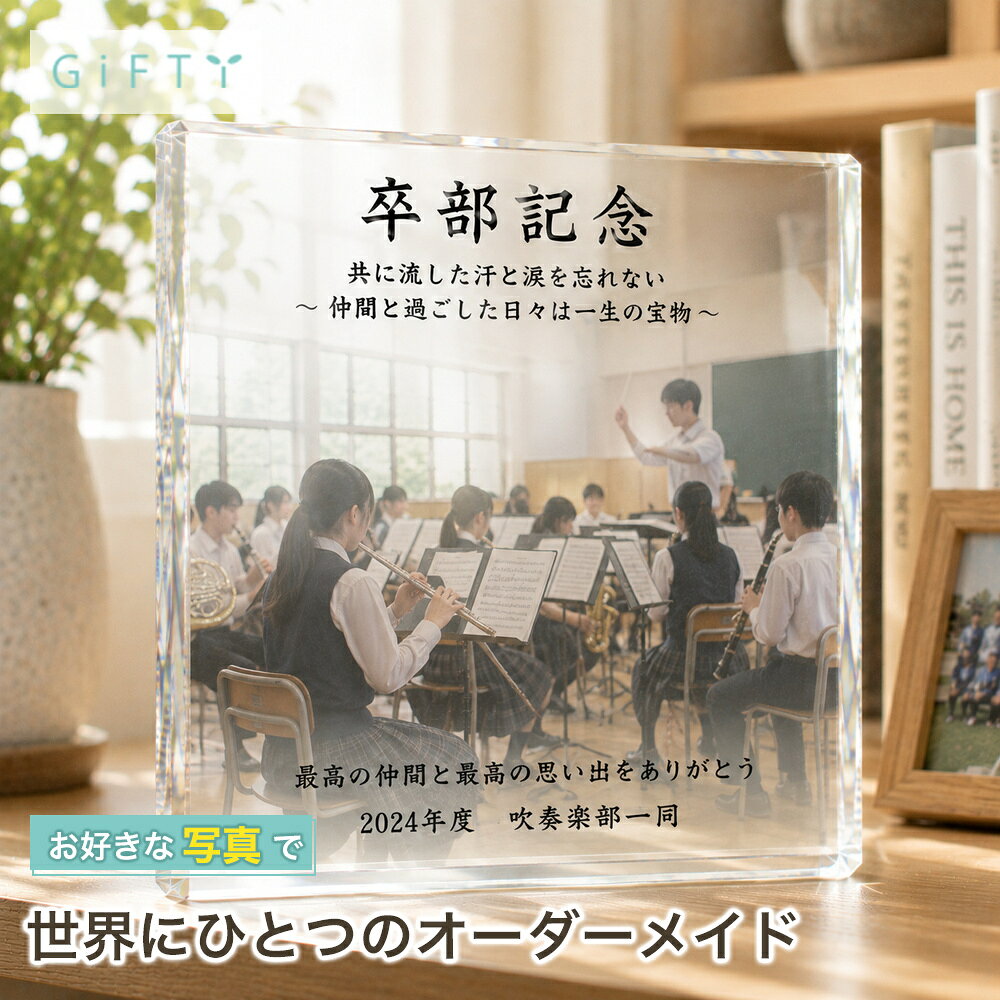 商品情報素材ガラス無料サービス・イメージ画像作成・名入れ・高画質加工注意・モニター発色の具合により実際と異なる色味の場合がございます。・作成には万全を期していますがサンプルと実際の商品に多少の誤差が生じる場合がございます。・オーダー品になりますのでお客様都合の返品交換は致しかねます。 商品スタイル プリザーブドフラワー ブリザーブドフラワー ブリザードフラワ− プリザ アレンジメント アレンジ フラワーアレンジ フラワーアレンジメント プリザードフラワー ブリザード プリザーブ プリザードフラワー フラワーギフト 花 贈る相手 女性 男性 母 父 お母さん お父さん 両親 父母 家族 妻 奥さん 奥様 夫 旦那 旦那様 義母 義父 彼女 彼氏 パートナー おじいちゃん おばあちゃん 祖母 祖父 姉 妹 兄 弟 女の子 孫 娘 息子 姪 甥 叔父 叔母 友人 ママ友 女友達 友だち 親友 先生 担任 教師 恩師 監督 コーチ 幼稚園 小学校 中学校 高校 大学 学生 先輩 後輩 上司 部下 同僚 課長 部長 社長 会長 会社 法人 取引先 お得意先 お客様 クライアント 推し ペット 犬 ネコ 猫 ワンちゃん ネコちゃん うちの子 トレーナー トレーニー 年齢・年代 1歳 10代 20代 30代 40代 50代 60代 70代 80代 90代 100歳 60歳 70歳 77歳 80歳 88歳 90歳 99歳 100歳 ご用途・お祝い プレゼント ギフト 贈り物 お誕生日 お誕生日プレゼント バースデー 誕生日プレゼント バースデーギフト お誕生日祝い 誕生祝 サプライズ 母の日ギフト 母の日 プレゼント お返し お礼 御礼 贈答 長寿祝い 還暦 還暦祝い 還暦のお祝い 古希 古稀 古希祝い 古稀祝い 古稀のお祝い 古希のお祝い 古稀のお祝い 喜寿 喜寿祝い 喜寿のお祝い 傘寿 傘寿祝い 傘寿のお祝い 米寿 米寿祝い 米寿のお祝い 卒寿 卒寿祝い 卒寿のお祝い 白寿 白寿祝い 白寿のお祝い 百寿 百寿祝い 百寿のお祝い 紀寿 紀寿祝い 紀寿のお祝い 結婚 結婚式 結婚祝い 子育て感謝状 披露宴 お祝い返し ウェディングギフト ブライダルギフト 引き出物 引出物 結婚引出物 結婚内祝い 結婚記念日 結婚祝い 両親用花束 感謝の花束 内祝 内祝い 花婚式 金婚式 銀婚式 出産祝い 百日祝い お食い初め 出産内祝い 命名内祝い 引っ越し祝い 新築祝い 新築内祝い 記念日の贈り物 卒園祝い 卒業祝い 入園祝い 入学祝い 就職祝い お見舞い プロポーズ 1年記念日 2年記念日 出産内祝い 出産祝い 七五三 七五三祝い 七五三内祝い 退職 退職祝い 卒団 卒団祝い お宮参り 内祝い 法人様ご用途：お祝い 開店祝い 開業祝い 開所祝い 開院祝い 開設祝い オープン 昇進祝い 昇格祝い 就任祝い 周年祝い 周年 記念日 周年記念 創立記念入社式 社内慰労品 永年勤続 定年退職 退職 退職祝い 転職 送別 送別会 叙勲祝い 受賞祝い 授賞祝い 受章祝い 転勤 異動 定年 卒業記念品 退職祝い 退職記念品 イベント お正月 正月 お年賀 御年賀 年始挨拶 成人の日 成人式 バレンタインデー バレンタインデイ ホワイトデー ホワイトデイ ひな祭り ひなまつり 雛祭り 初節句 卒園式 卒業式 入園式 入学式 こどもの日 母の日 父の日 七夕 お中元 御中元 敬老の日 七五三 いい夫婦の日 勤労感謝の日 お歳暮 御歳暮 クリスマスイブ クリスマス XMAS X'mas プロポーズ 贈る場所 ホテル レストラン 学校 保育園 幼稚園 小学校 中学校 高校 専門学校 大学 旅館 式場 オフィス ショップ 店舗 コンサート ライブ ビル おうち 自宅 家 実家 一軒家 病院 老人ホーム 老健施設 カフェ お店 サロン ネイルサロン 美容室 美容院 レストラン 飲食店 エステ バー クラブ サービス UV印字 ガラス印字 アクリル印字 文字入れ ギフト対応 ギフトボックス メッセージカード メッセージ 名入れ 名前入り ギフトボックス ラッピング テイスト・他 おしゃれ 可愛い かわいい オシャレ キュート ラブリー ガラスケース ガラス ガラス額 アクリル フレーム 木製フレーム フラワーブーケ 洋風 北欧 フレンチ パリ風 上品 モダン 和 和モダン シンプル ナチュラル カジュアル 人気 おすすめ ランキング インスタ映え SNS映えガラスブロック 卒部記念 写真パネル 卓上 感謝 サプライズ 誕生日 ギフト おしゃれ 記念日 飾り 写真立て プレゼント フォトキューブ フォトフレーム 記念品 クリスタル 置き物 インテリア 贈り物 オリジナル 名入れ 青春【c01】 ★レビュー特典1年保証★【思い出にありがとう】 オーダーメイド オリジナル 写真 プリント 壁掛け フォトパネル プレゼント ギフト かわいい 流行 人気 記念 お祝い 文字入れ 【商品情報】---ガラスブロック 1photos---お好みのお写真とメッセージを組み合わせてプリントできます。サイズは縦横10cmの正方形タイプ。ガラス素材を生かした重厚感と光が透ける仕上がりは高級感があり、お客様満足度の高いアイテムです！スタンドなしで自立して立つため、飾る場所にも困りません!!フォトフレームや写真立てでは味わえない透明感と重厚感をお楽しみください。(size)S 100×100×20 (mm)M 130×130×20 (mm)(選べるデザイン)・お好きな写真や画像・メッセージやお名前等(例 : Thank you , ありがとう　など)※フォントは画像のフォント選択からお選びいただけます。 GW1GC1 GF1 2