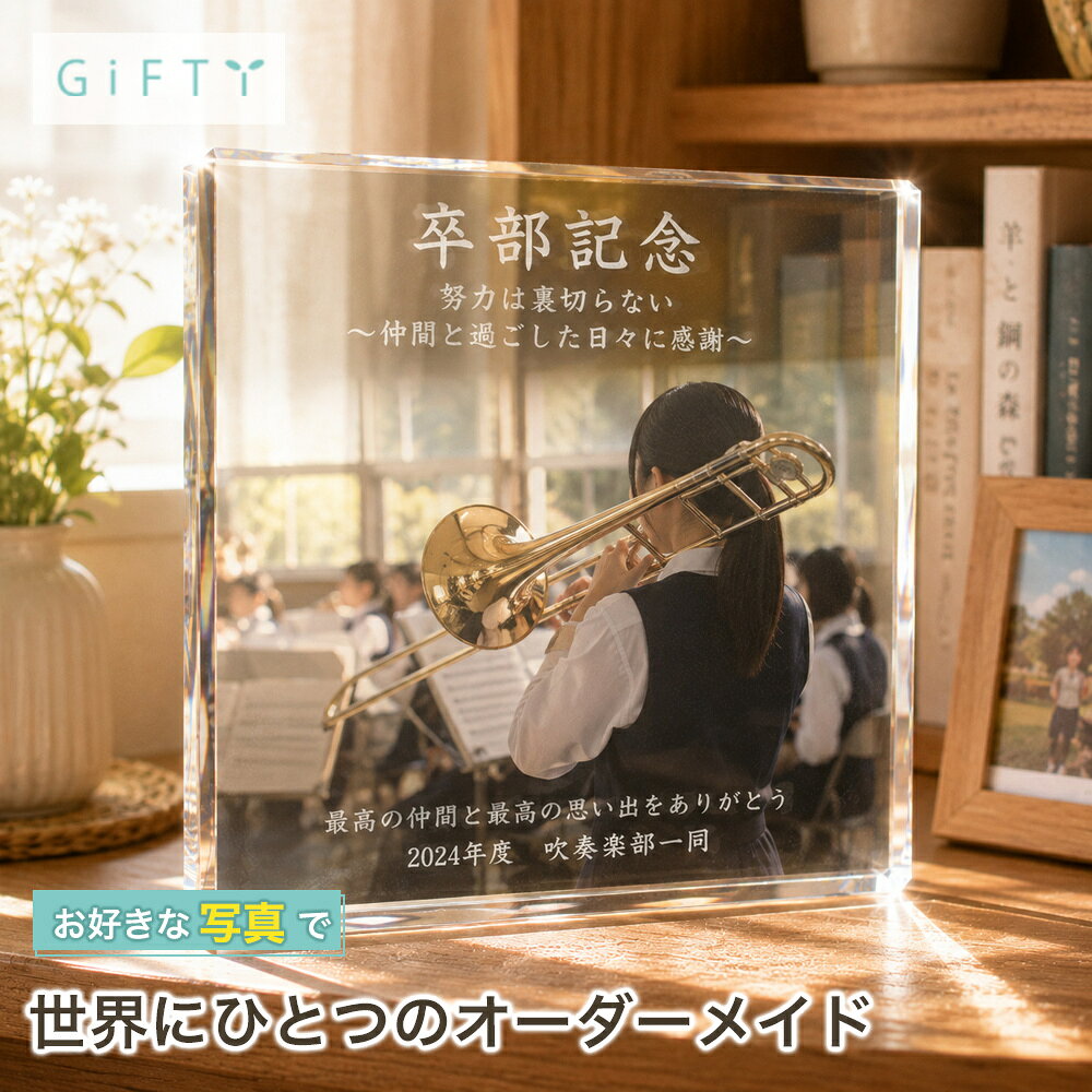 商品情報素材ガラス無料サービス・イメージ画像作成・名入れ・高画質加工注意・モニター発色の具合により実際と異なる色味の場合がございます。・作成には万全を期していますがサンプルと実際の商品に多少の誤差が生じる場合がございます。・オーダー品になりますのでお客様都合の返品交換は致しかねます。 商品スタイル プリザーブドフラワー ブリザーブドフラワー ブリザードフラワ− プリザ アレンジメント アレンジ フラワーアレンジ フラワーアレンジメント プリザードフラワー ブリザード プリザーブ プリザードフラワー フラワーギフト 花 贈る相手 女性 男性 母 父 お母さん お父さん 両親 父母 家族 妻 奥さん 奥様 夫 旦那 旦那様 義母 義父 彼女 彼氏 パートナー おじいちゃん おばあちゃん 祖母 祖父 姉 妹 兄 弟 女の子 孫 娘 息子 姪 甥 叔父 叔母 友人 ママ友 女友達 友だち 親友 先生 担任 教師 恩師 監督 コーチ 幼稚園 小学校 中学校 高校 大学 学生 先輩 後輩 上司 部下 同僚 課長 部長 社長 会長 会社 法人 取引先 お得意先 お客様 クライアント 推し ペット 犬 ネコ 猫 ワンちゃん ネコちゃん うちの子 トレーナー トレーニー 年齢・年代 1歳 10代 20代 30代 40代 50代 60代 70代 80代 90代 100歳 60歳 70歳 77歳 80歳 88歳 90歳 99歳 100歳 ご用途・お祝い プレゼント ギフト 贈り物 お誕生日 お誕生日プレゼント バースデー 誕生日プレゼント バースデーギフト お誕生日祝い 誕生祝 サプライズ 母の日ギフト 母の日 プレゼント お返し お礼 御礼 贈答 長寿祝い 還暦 還暦祝い 還暦のお祝い 古希 古稀 古希祝い 古稀祝い 古稀のお祝い 古希のお祝い 古稀のお祝い 喜寿 喜寿祝い 喜寿のお祝い 傘寿 傘寿祝い 傘寿のお祝い 米寿 米寿祝い 米寿のお祝い 卒寿 卒寿祝い 卒寿のお祝い 白寿 白寿祝い 白寿のお祝い 百寿 百寿祝い 百寿のお祝い 紀寿 紀寿祝い 紀寿のお祝い 結婚 結婚式 結婚祝い 子育て感謝状 披露宴 お祝い返し ウェディングギフト ブライダルギフト 引き出物 引出物 結婚引出物 結婚内祝い 結婚記念日 結婚祝い 両親用花束 感謝の花束 内祝 内祝い 花婚式 金婚式 銀婚式 出産祝い 百日祝い お食い初め 出産内祝い 命名内祝い 引っ越し祝い 新築祝い 新築内祝い 記念日の贈り物 卒園祝い 卒業祝い 入園祝い 入学祝い 就職祝い お見舞い プロポーズ 1年記念日 2年記念日 出産内祝い 出産祝い 七五三 七五三祝い 七五三内祝い 退職 退職祝い 卒団 卒団祝い お宮参り 内祝い 法人様ご用途：お祝い 開店祝い 開業祝い 開所祝い 開院祝い 開設祝い オープン 昇進祝い 昇格祝い 就任祝い 周年祝い 周年 記念日 周年記念 創立記念入社式 社内慰労品 永年勤続 定年退職 退職 退職祝い 転職 送別 送別会 叙勲祝い 受賞祝い 授賞祝い 受章祝い 転勤 異動 定年 卒業記念品 退職祝い 退職記念品 イベント お正月 正月 お年賀 御年賀 年始挨拶 成人の日 成人式 バレンタインデー バレンタインデイ ホワイトデー ホワイトデイ ひな祭り ひなまつり 雛祭り 初節句 卒園式 卒業式 入園式 入学式 こどもの日 母の日 父の日 七夕 お中元 御中元 敬老の日 七五三 いい夫婦の日 勤労感謝の日 お歳暮 御歳暮 クリスマスイブ クリスマス XMAS X'mas プロポーズ 贈る場所 ホテル レストラン 学校 保育園 幼稚園 小学校 中学校 高校 専門学校 大学 旅館 式場 オフィス ショップ 店舗 コンサート ライブ ビル おうち 自宅 家 実家 一軒家 病院 老人ホーム 老健施設 カフェ お店 サロン ネイルサロン 美容室 美容院 レストラン 飲食店 エステ バー クラブ サービス UV印字 ガラス印字 アクリル印字 文字入れ ギフト対応 ギフトボックス メッセージカード メッセージ 名入れ 名前入り ギフトボックス ラッピング テイスト・他 おしゃれ 可愛い かわいい オシャレ キュート ラブリー ガラスケース ガラス ガラス額 アクリル フレーム 木製フレーム フラワーブーケ 洋風 北欧 フレンチ パリ風 上品 モダン 和 和モダン シンプル ナチュラル カジュアル 人気 おすすめ ランキング インスタ映え SNS映えガラスブロック 卒部記念 写真パネル 卓上 ギフト オリジナル 置き物 フォトキューブ インテリア サプライズ 感謝 名入れ 記念品 記念日 クリスタル プレゼント フォトフレーム 誕生日 写真立て おしゃれ 贈り物 飾り 青春【c01】 ★レビュー特典1年保証★【思い出にありがとう】 オーダーメイド オリジナル 写真 プリント 壁掛け フォトパネル プレゼント ギフト かわいい 流行 人気 記念 お祝い 文字入れ 【商品情報】---ガラスブロック 1photos---お好みのお写真とメッセージを組み合わせてプリントできます。サイズは縦横10cmの正方形タイプ。ガラス素材を生かした重厚感と光が透ける仕上がりは高級感があり、お客様満足度の高いアイテムです！スタンドなしで自立して立つため、飾る場所にも困りません!!フォトフレームや写真立てでは味わえない透明感と重厚感をお楽しみください。(size)S 100×100×20 (mm)M 130×130×20 (mm)(選べるデザイン)・お好きな写真や画像・メッセージやお名前等(例 : Thank you , ありがとう　など)※フォントは画像のフォント選択からお選びいただけます。 GW1GC1 GF1 2