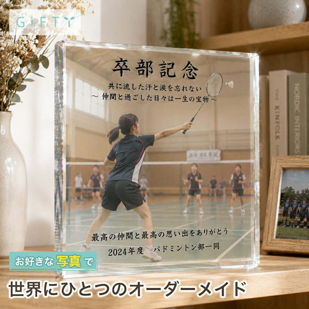 商品情報素材ガラス無料サービス・イメージ画像作成・名入れ・高画質加工注意・モニター発色の具合により実際と異なる色味の場合がございます。・作成には万全を期していますがサンプルと実際の商品に多少の誤差が生じる場合がございます。・オーダー品になりますのでお客様都合の返品交換は致しかねます。 商品スタイル プリザーブドフラワー ブリザーブドフラワー ブリザードフラワ− プリザ アレンジメント アレンジ フラワーアレンジ フラワーアレンジメント プリザードフラワー ブリザード プリザーブ プリザードフラワー フラワーギフト 花 贈る相手 女性 男性 母 父 お母さん お父さん 両親 父母 家族 妻 奥さん 奥様 夫 旦那 旦那様 義母 義父 彼女 彼氏 パートナー おじいちゃん おばあちゃん 祖母 祖父 姉 妹 兄 弟 女の子 孫 娘 息子 姪 甥 叔父 叔母 友人 ママ友 女友達 友だち 親友 先生 担任 教師 恩師 監督 コーチ 幼稚園 小学校 中学校 高校 大学 学生 先輩 後輩 上司 部下 同僚 課長 部長 社長 会長 会社 法人 取引先 お得意先 お客様 クライアント 推し ペット 犬 ネコ 猫 ワンちゃん ネコちゃん うちの子 トレーナー トレーニー 年齢・年代 1歳 10代 20代 30代 40代 50代 60代 70代 80代 90代 100歳 60歳 70歳 77歳 80歳 88歳 90歳 99歳 100歳 ご用途・お祝い プレゼント ギフト 贈り物 お誕生日 お誕生日プレゼント バースデー 誕生日プレゼント バースデーギフト お誕生日祝い 誕生祝 サプライズ 母の日ギフト 母の日 プレゼント お返し お礼 御礼 贈答 長寿祝い 還暦 還暦祝い 還暦のお祝い 古希 古稀 古希祝い 古稀祝い 古稀のお祝い 古希のお祝い 古稀のお祝い 喜寿 喜寿祝い 喜寿のお祝い 傘寿 傘寿祝い 傘寿のお祝い 米寿 米寿祝い 米寿のお祝い 卒寿 卒寿祝い 卒寿のお祝い 白寿 白寿祝い 白寿のお祝い 百寿 百寿祝い 百寿のお祝い 紀寿 紀寿祝い 紀寿のお祝い 結婚 結婚式 結婚祝い 子育て感謝状 披露宴 お祝い返し ウェディングギフト ブライダルギフト 引き出物 引出物 結婚引出物 結婚内祝い 結婚記念日 結婚祝い 両親用花束 感謝の花束 内祝 内祝い 花婚式 金婚式 銀婚式 出産祝い 百日祝い お食い初め 出産内祝い 命名内祝い 引っ越し祝い 新築祝い 新築内祝い 記念日の贈り物 卒園祝い 卒業祝い 入園祝い 入学祝い 就職祝い お見舞い プロポーズ 1年記念日 2年記念日 出産内祝い 出産祝い 七五三 七五三祝い 七五三内祝い 退職 退職祝い 卒団 卒団祝い お宮参り 内祝い 法人様ご用途：お祝い 開店祝い 開業祝い 開所祝い 開院祝い 開設祝い オープン 昇進祝い 昇格祝い 就任祝い 周年祝い 周年 記念日 周年記念 創立記念入社式 社内慰労品 永年勤続 定年退職 退職 退職祝い 転職 送別 送別会 叙勲祝い 受賞祝い 授賞祝い 受章祝い 転勤 異動 定年 卒業記念品 退職祝い 退職記念品 イベント お正月 正月 お年賀 御年賀 年始挨拶 成人の日 成人式 バレンタインデー バレンタインデイ ホワイトデー ホワイトデイ ひな祭り ひなまつり 雛祭り 初節句 卒園式 卒業式 入園式 入学式 こどもの日 母の日 父の日 七夕 お中元 御中元 敬老の日 七五三 いい夫婦の日 勤労感謝の日 お歳暮 御歳暮 クリスマスイブ クリスマス XMAS X'mas プロポーズ 贈る場所 ホテル レストラン 学校 保育園 幼稚園 小学校 中学校 高校 専門学校 大学 旅館 式場 オフィス ショップ 店舗 コンサート ライブ ビル おうち 自宅 家 実家 一軒家 病院 老人ホーム 老健施設 カフェ お店 サロン ネイルサロン 美容室 美容院 レストラン 飲食店 エステ バー クラブ サービス UV印字 ガラス印字 アクリル印字 文字入れ ギフト対応 ギフトボックス メッセージカード メッセージ 名入れ 名前入り ギフトボックス ラッピング テイスト・他 おしゃれ 可愛い かわいい オシャレ キュート ラブリー ガラスケース ガラス ガラス額 アクリル フレーム 木製フレーム フラワーブーケ 洋風 北欧 フレンチ パリ風 上品 モダン 和 和モダン シンプル ナチュラル カジュアル 人気 おすすめ ランキング インスタ映え SNS映えガラスブロック 卒部記念 写真パネル 卓上 フォトキューブ オリジナル クリスタル 記念日 名入れ 感謝 誕生日 ギフト 贈り物 サプライズ 置き物 写真立て フォトフレーム プレゼント 飾り おしゃれ 記念品 インテリア 青春【c01】 ★レビュー特典1年保証★【思い出にありがとう】 オーダーメイド オリジナル 写真 プリント 壁掛け フォトパネル プレゼント ギフト かわいい 流行 人気 記念 お祝い 文字入れ 【商品情報】---ガラスブロック 1photos---お好みのお写真とメッセージを組み合わせてプリントできます。サイズは縦横10cmの正方形タイプ。ガラス素材を生かした重厚感と光が透ける仕上がりは高級感があり、お客様満足度の高いアイテムです！スタンドなしで自立して立つため、飾る場所にも困りません!!フォトフレームや写真立てでは味わえない透明感と重厚感をお楽しみください。(size)S 100×100×20 (mm)M 130×130×20 (mm)(選べるデザイン)・お好きな写真や画像・メッセージやお名前等(例 : Thank you , ありがとう　など)※フォントは画像のフォント選択からお選びいただけます。 GW1GC1 GF1 2