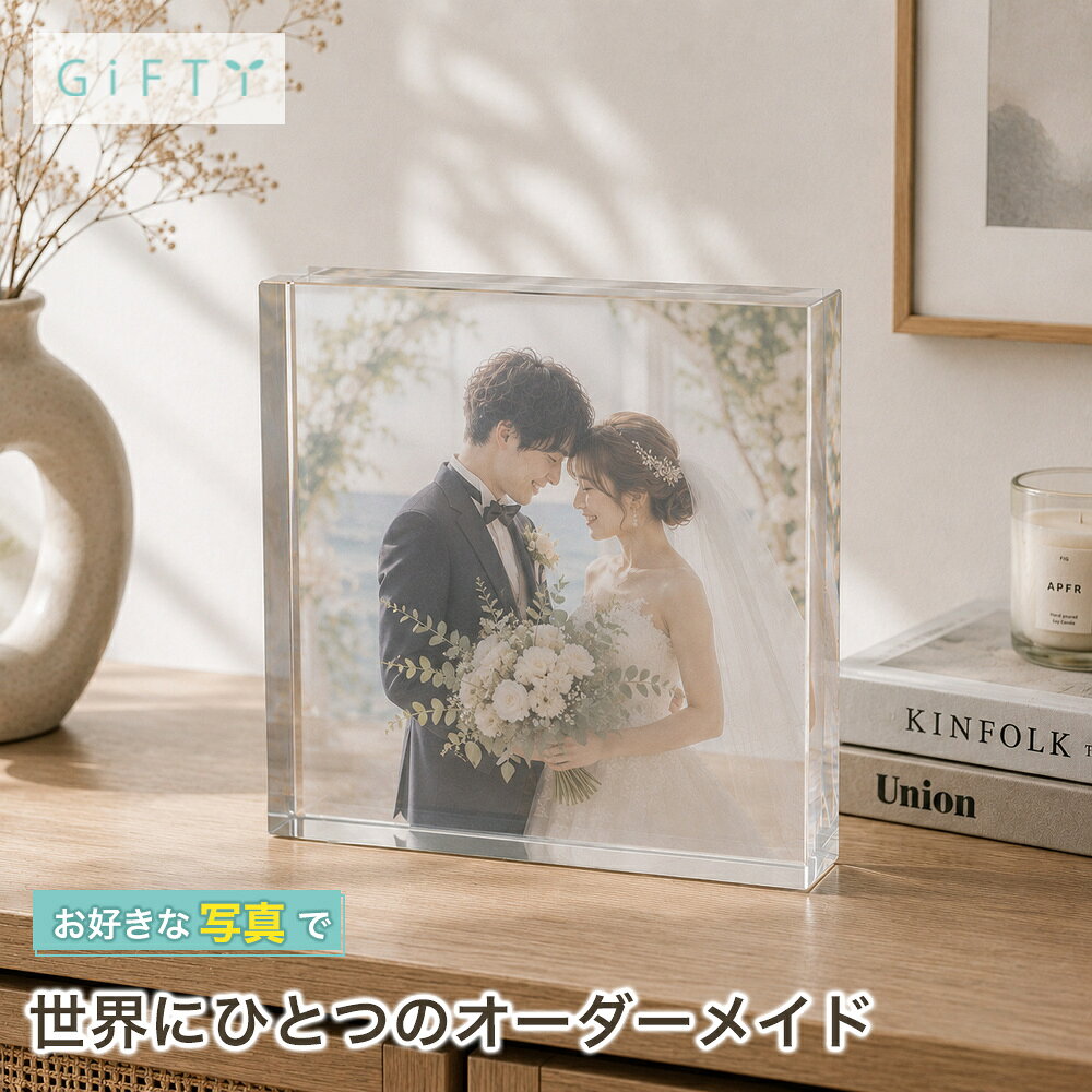 商品情報素材ガラス無料サービス・イメージ画像作成・名入れ・高画質加工注意・モニター発色の具合により実際と異なる色味の場合がございます。・作成には万全を期していますがサンプルと実際の商品に多少の誤差が生じる場合がございます。・オーダー品になりますのでお客様都合の返品交換は致しかねます。 商品スタイル プリザーブドフラワー ブリザーブドフラワー ブリザードフラワ− プリザ アレンジメント アレンジ フラワーアレンジ フラワーアレンジメント プリザードフラワー ブリザード プリザーブ プリザードフラワー フラワーギフト 花 贈る相手 女性 男性 母 父 お母さん お父さん 両親 父母 家族 妻 奥さん 奥様 夫 旦那 旦那様 義母 義父 彼女 彼氏 パートナー おじいちゃん おばあちゃん 祖母 祖父 姉 妹 兄 弟 女の子 孫 娘 息子 姪 甥 叔父 叔母 友人 ママ友 女友達 友だち 親友 先生 担任 教師 恩師 監督 コーチ 幼稚園 小学校 中学校 高校 大学 学生 先輩 後輩 上司 部下 同僚 課長 部長 社長 会長 会社 法人 取引先 お得意先 お客様 クライアント 推し ペット 犬 ネコ 猫 ワンちゃん ネコちゃん うちの子 トレーナー トレーニー 年齢・年代 1歳 10代 20代 30代 40代 50代 60代 70代 80代 90代 100歳 60歳 70歳 77歳 80歳 88歳 90歳 99歳 100歳 ご用途・お祝い プレゼント ギフト 贈り物 お誕生日 お誕生日プレゼント バースデー 誕生日プレゼント バースデーギフト お誕生日祝い 誕生祝 サプライズ 母の日ギフト 母の日 プレゼント お返し お礼 御礼 贈答 長寿祝い 還暦 還暦祝い 還暦のお祝い 古希 古稀 古希祝い 古稀祝い 古稀のお祝い 古希のお祝い 古稀のお祝い 喜寿 喜寿祝い 喜寿のお祝い 傘寿 傘寿祝い 傘寿のお祝い 米寿 米寿祝い 米寿のお祝い 卒寿 卒寿祝い 卒寿のお祝い 白寿 白寿祝い 白寿のお祝い 百寿 百寿祝い 百寿のお祝い 紀寿 紀寿祝い 紀寿のお祝い 結婚 結婚式 結婚祝い 子育て感謝状 披露宴 お祝い返し ウェディングギフト ブライダルギフト 引き出物 引出物 結婚引出物 結婚内祝い 結婚記念日 結婚祝い 両親用花束 感謝の花束 内祝 内祝い 花婚式 金婚式 銀婚式 出産祝い 百日祝い お食い初め 出産内祝い 命名内祝い 引っ越し祝い 新築祝い 新築内祝い 記念日の贈り物 卒園祝い 卒業祝い 入園祝い 入学祝い 就職祝い お見舞い プロポーズ 1年記念日 2年記念日 出産内祝い 出産祝い 七五三 七五三祝い 七五三内祝い 退職 退職祝い 卒団 卒団祝い お宮参り 内祝い 法人様ご用途：お祝い 開店祝い 開業祝い 開所祝い 開院祝い 開設祝い オープン 昇進祝い 昇格祝い 就任祝い 周年祝い 周年 記念日 周年記念 創立記念入社式 社内慰労品 永年勤続 定年退職 退職 退職祝い 転職 送別 送別会 叙勲祝い 受賞祝い 授賞祝い 受章祝い 転勤 異動 定年 卒業記念品 退職祝い 退職記念品 イベント お正月 正月 お年賀 御年賀 年始挨拶 成人の日 成人式 バレンタインデー バレンタインデイ ホワイトデー ホワイトデイ ひな祭り ひなまつり 雛祭り 初節句 卒園式 卒業式 入園式 入学式 こどもの日 母の日 父の日 七夕 お中元 御中元 敬老の日 七五三 いい夫婦の日 勤労感謝の日 お歳暮 御歳暮 クリスマスイブ クリスマス XMAS X'mas プロポーズ 贈る場所 ホテル レストラン 学校 保育園 幼稚園 小学校 中学校 高校 専門学校 大学 旅館 式場 オフィス ショップ 店舗 コンサート ライブ ビル おうち 自宅 家 実家 一軒家 病院 老人ホーム 老健施設 カフェ お店 サロン ネイルサロン 美容室 美容院 レストラン 飲食店 エステ バー クラブ サービス UV印字 ガラス印字 アクリル印字 文字入れ ギフト対応 ギフトボックス メッセージカード メッセージ 名入れ 名前入り ギフトボックス ラッピング テイスト・他 おしゃれ 可愛い かわいい オシャレ キュート ラブリー ガラスケース ガラス ガラス額 アクリル フレーム 木製フレーム フラワーブーケ 洋風 北欧 フレンチ パリ風 上品 モダン 和 和モダン シンプル ナチュラル カジュアル 人気 おすすめ ランキング インスタ映え SNS映えガラスブロック ウェディングフォト 写真パネル 卓上 おしゃれ クリスタル 感謝 誕生日 ウェルカムスペース オリジナル 飾り プレゼント インテリア 写真立て フォトフレーム フォトキューブ 記念日 サプライズ 名入れ 演出 飾り付け 贈り物【c01】 ★レビュー特典1年保証★【思い出にありがとう】 オーダーメイド オリジナル 写真 プリント 壁掛け フォトパネル プレゼント ギフト かわいい 流行 人気 記念 お祝い 文字入れ 【商品情報】---ガラスブロック 1photos---お好みのお写真とメッセージを組み合わせてプリントできます。サイズは縦横10cmの正方形タイプ。ガラス素材を生かした重厚感と光が透ける仕上がりは高級感があり、お客様満足度の高いアイテムです！スタンドなしで自立して立つため、飾る場所にも困りません!!フォトフレームや写真立てでは味わえない透明感と重厚感をお楽しみください。(size)S 100×100×20 (mm)M 130×130×20 (mm)(選べるデザイン)・お好きな写真や画像・メッセージやお名前等(例 : Thank you , ありがとう　など)※フォントは画像のフォント選択からお選びいただけます。 GW1GC1 GF1 2