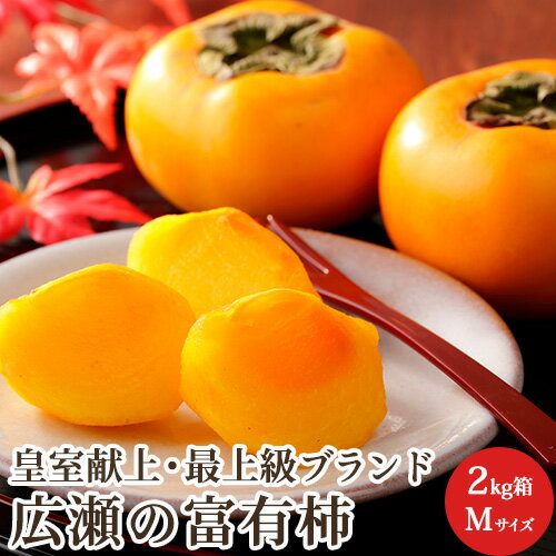 皇室献上の実績 広瀬の 富有柿 Mサイズ 2kg箱 9〜12個入り 山梨県産 御歳暮 お歳暮 送料無料のサムネイル
