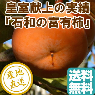 皇室献上の実績 石和の富有柿 M〜Lサイズ 3.5kg 15〜19個入り 山梨県産 御歳暮 お歳暮 送料無料のサムネイル