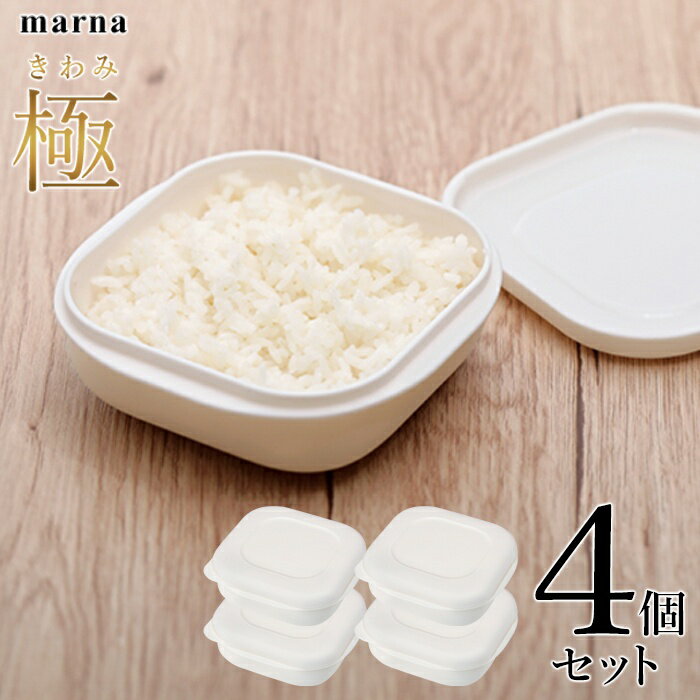 マーナ 極 冷凍ごはん容器 【4個セット】 電子レンジOK 食洗機 対応 べたつき防止 1個あたり1 ...
