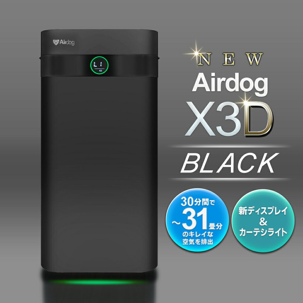 Airdog エアドッグ 空気清浄機 X3D 日本正規品 マットブラック コンパクトモデル 家庭用 リモコン付き 静音 花粉対策 黄砂対策 PM2.5 フィルター交換不要 カビ ウイルス対策 エアドック 送料無料 ◇ 直送■X3Dエアドッグ:黒
