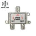 送料無料 2分配器 アンテナ分配器 地上波デジタル/BS/CS110°衛星放送 5-2650MHz 全端子通電型 テレビ 屋内 室内用 部品 配線 50K◇ 2...
