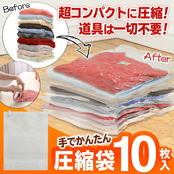 10枚セット 圧縮袋 掃除機なし 衣類 手で圧縮 40×30cm 旅行 手巻き 掃除機不要 旅行用 トラベル 出張 配送 発送 衣替え 圧縮パック 送料無料 2M◇ 10枚圧縮袋 monorabo-10000134 モノラボ サンプル画像2