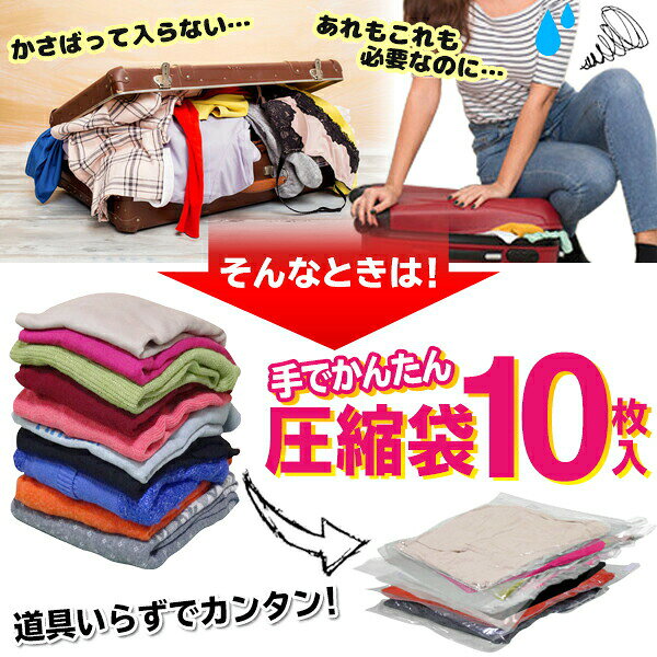 10枚セット 圧縮袋 掃除機なし 衣類 手で圧縮 40×30cm 旅行 手巻き 掃除機不要 旅行用 トラベル 出張 配送 発送 衣替え 圧縮パック 送料無料 2M◇ 10枚圧縮袋 monorabo-10000134 モノラボ サンプル画像3