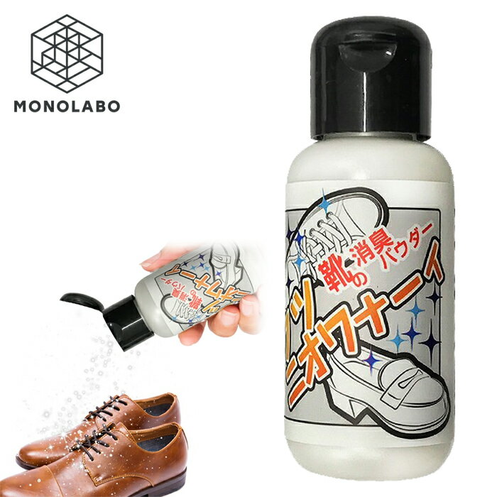 靴 消臭 Ag配合 消臭パウダー 粉 靴の消臭 靴の匂い 足の臭い対策 フットケア 足の匂い対策 革靴 ブーツ 上履き シューズ 送料無料 50T◇ クツニオワナーイ