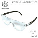 眼鏡の上から掛けられる 拡大鏡 ルーペ 1.3倍 眼鏡型 老眼 メガネ型 ブルーライト UV カット スマホ 読書 手芸 作業 送料無料 100T◇ 1.3倍ブ...