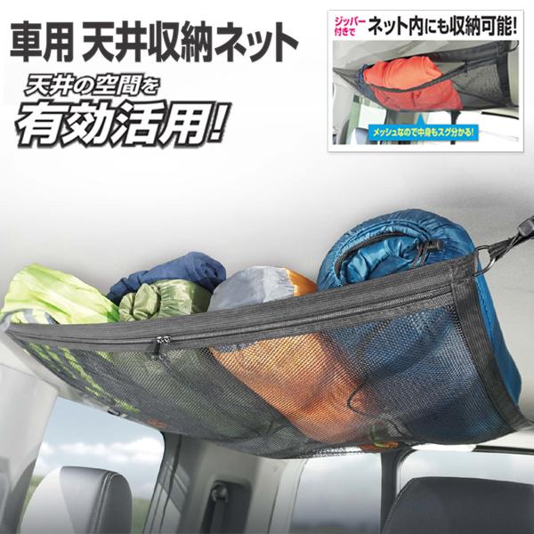 車用 天井収納ネット ファスナー付き 耐荷重約4kg 車内 ルーフネット 収納 メッシュ キャンプ 旅行 アウトドア 車中泊 送料無料 ◎ 7M◇ 天井収納ネットHAC monorabo-10000233 モノラボ サンプル画像2