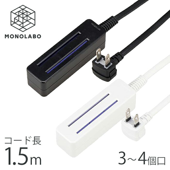 どこでも挿せる 延長コード 3〜4個口 コンセント 電源タップ フリータップ 1.5m 差込口 省スペース 安全シャッター コンパクト 送料無料 7M◇ 無駄なくショート