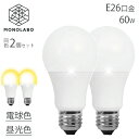 送料無料 2個セット LED電球 昼光色 電球色 E26 60W 860LM 照明 電気 家電 広配光タイプ 密封形器具対応 省エネ 節電 天井 150T◇ N...