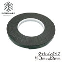 超強力 両面テープ 長さ10m 接着 すべり止め すき間埋め 粘着テープ クッションタイプ 万能 DIY 材料 送料無料 50K◇ 両面テープ 幅12mm 緑