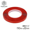 送料無料 両面テープ 超強力 長さ10m 透明タイプ 厚み1mm 接着 粘着テープ DIY 2M◇ 両面テープ 幅12mm 赤